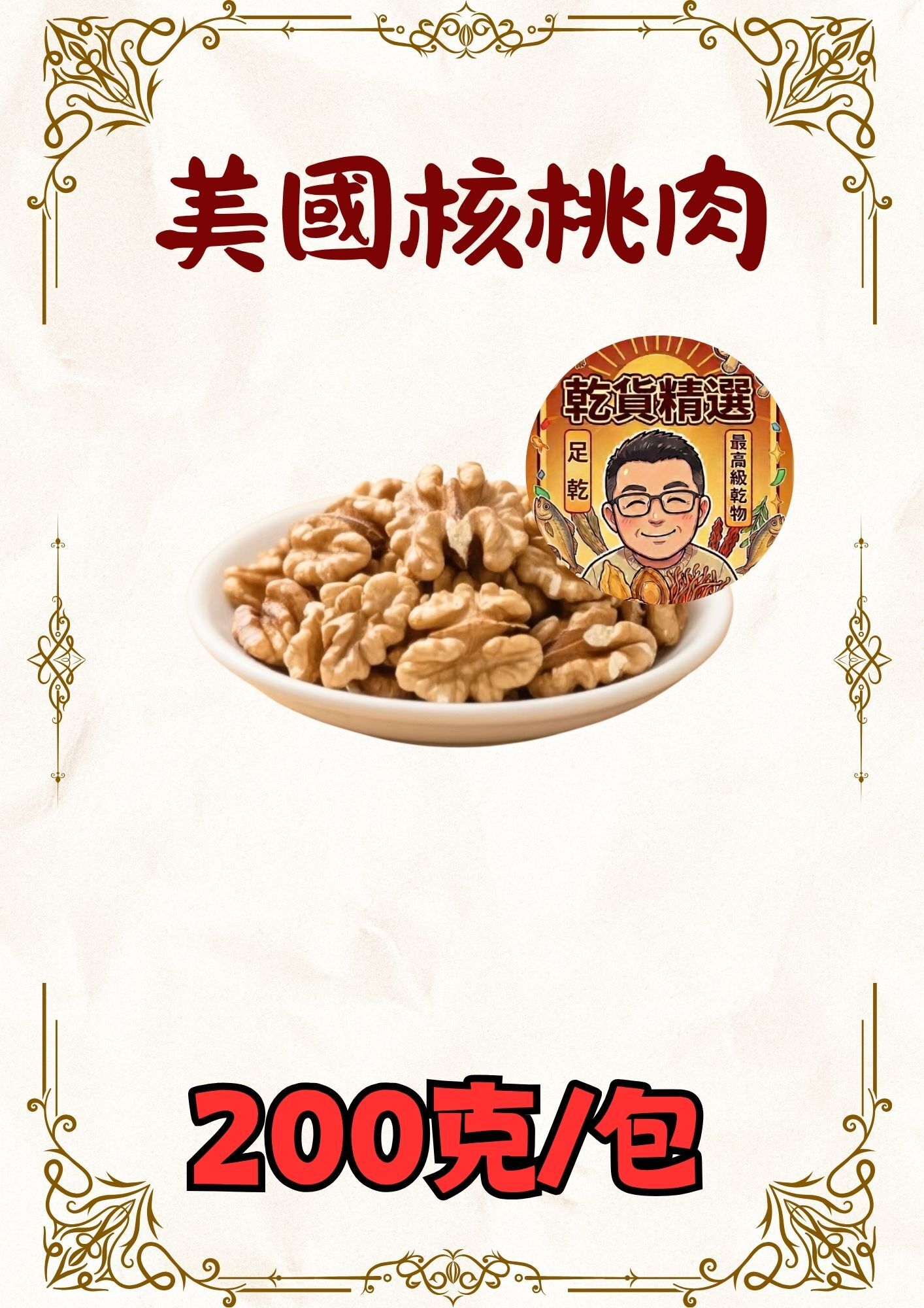 (乾) 美國核桃肉200g