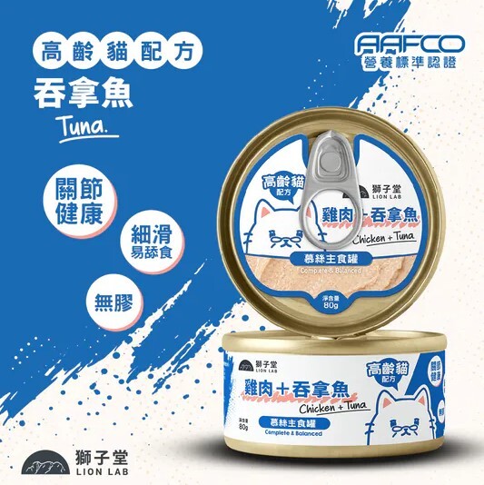 獅子堂 貓罐頭🐱．慕絲主食 高齡貓配方 吞拿魚80g (原箱24罐)