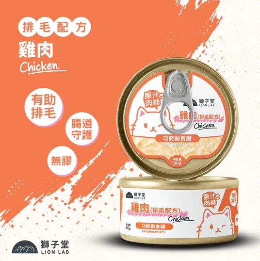 獅子堂 貓罐頭🐱．功能副食 排毛配方 雞肉80g (原箱24罐)