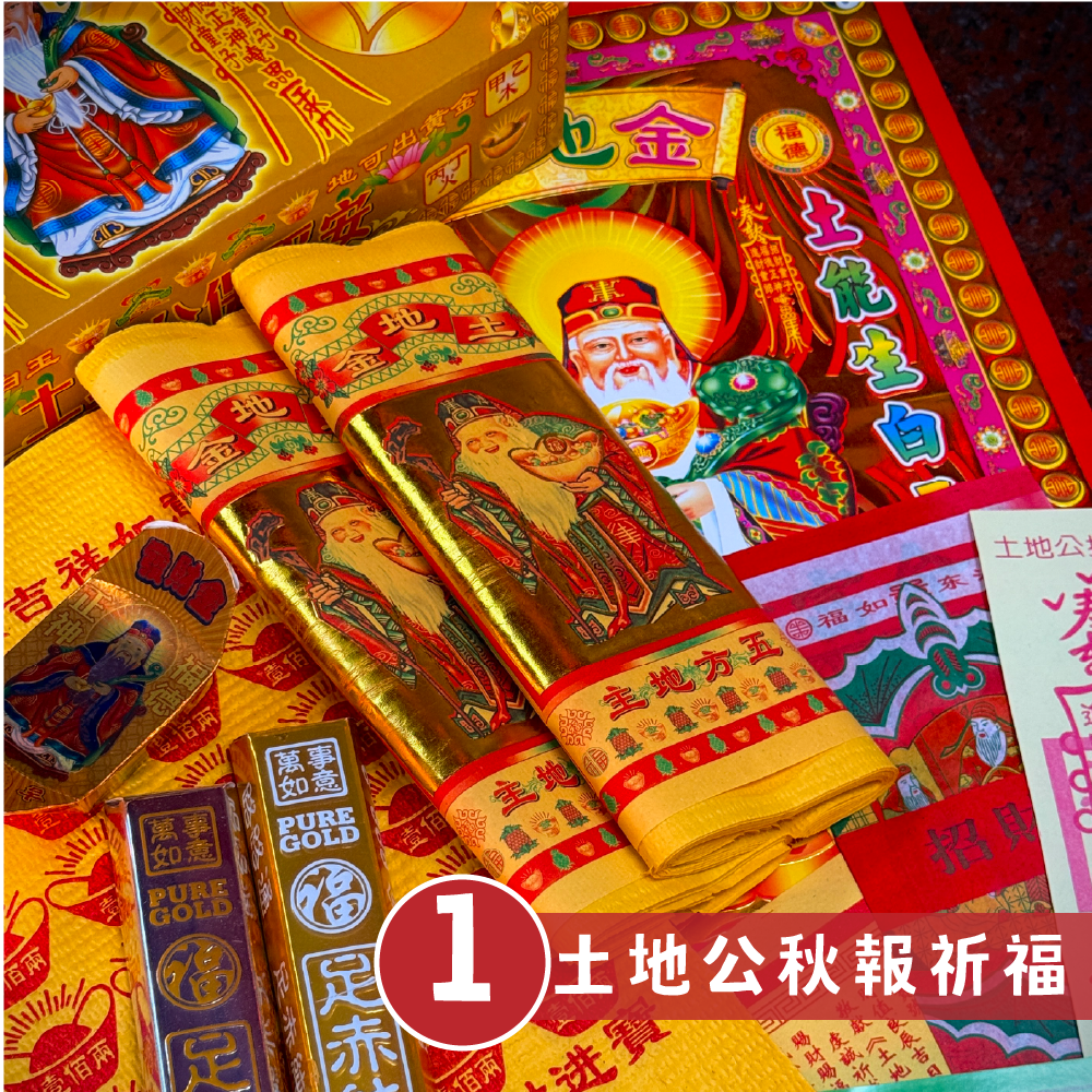 秋報謝神・土地公招財祈福《中秋祈福》祈求財利亨通、生意興隆、工作順遂、貴人相助、家宅平安