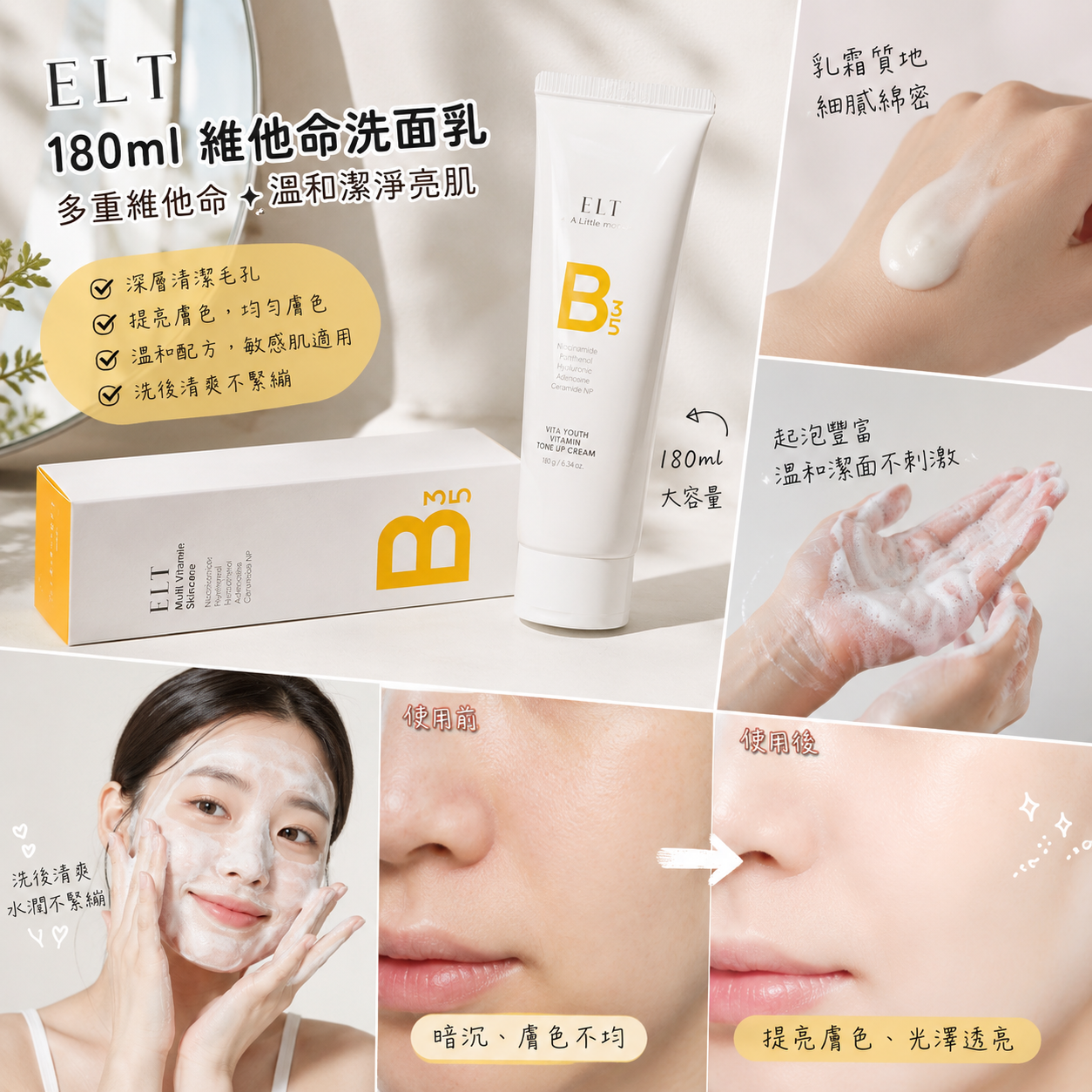【現貨】L122001 ELT 180ml 維他命洗面乳
