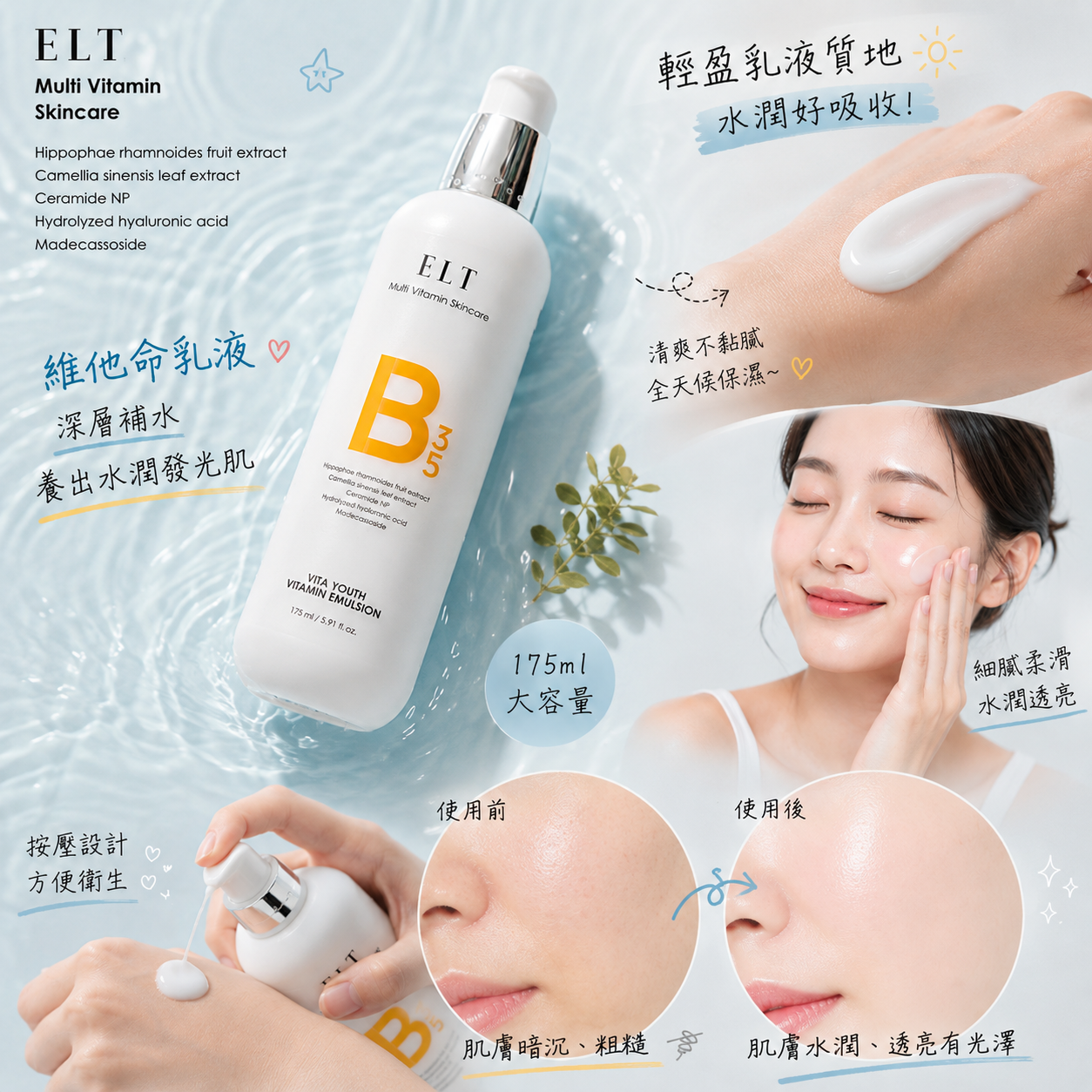 【現貨】L122005 ELT 維他命乳液
