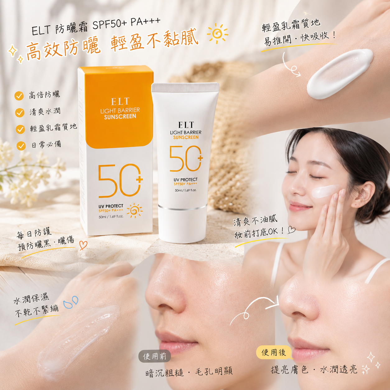 【現貨】L122007 ELT 防曬霜