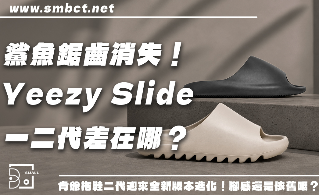 鯊魚齒竟被拿掉了?肯爺拖鞋二代 Yeezy Slide YS-02 細節差異一次看