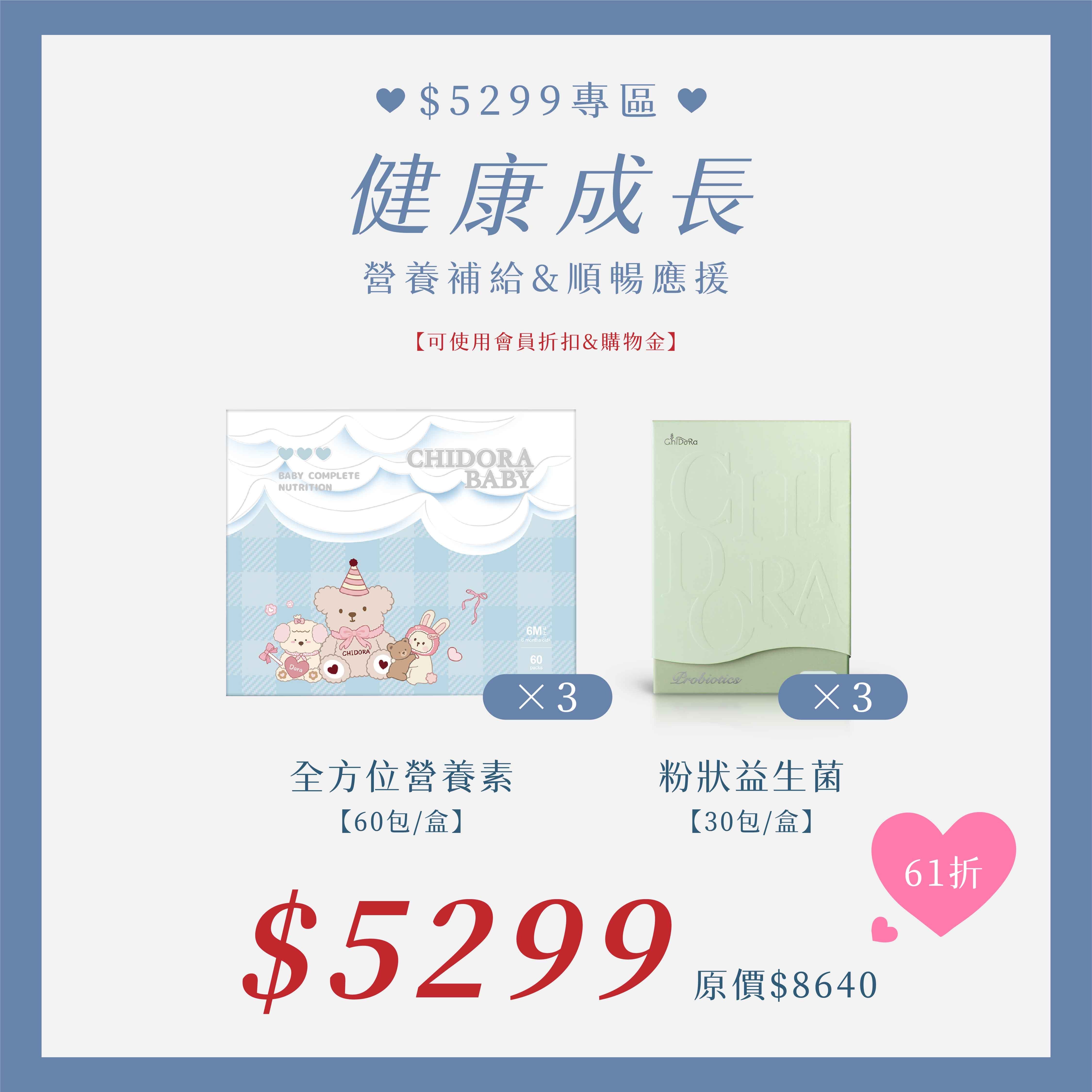 健康成長-全方位營養素x3盒＋粉狀益生菌x3盒 $5299