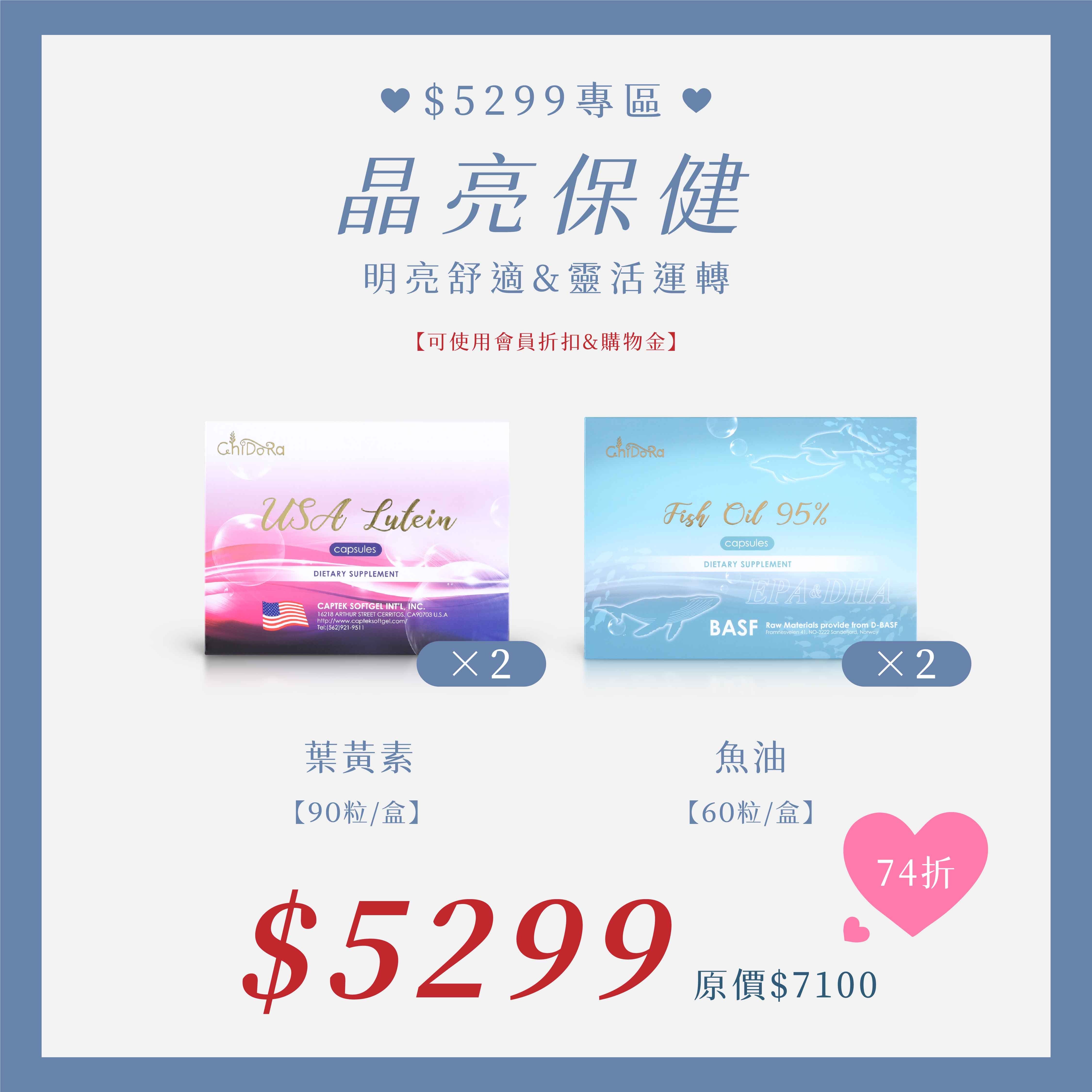 晶亮保健-葉黃素X2盒+魚油X2盒 $5299