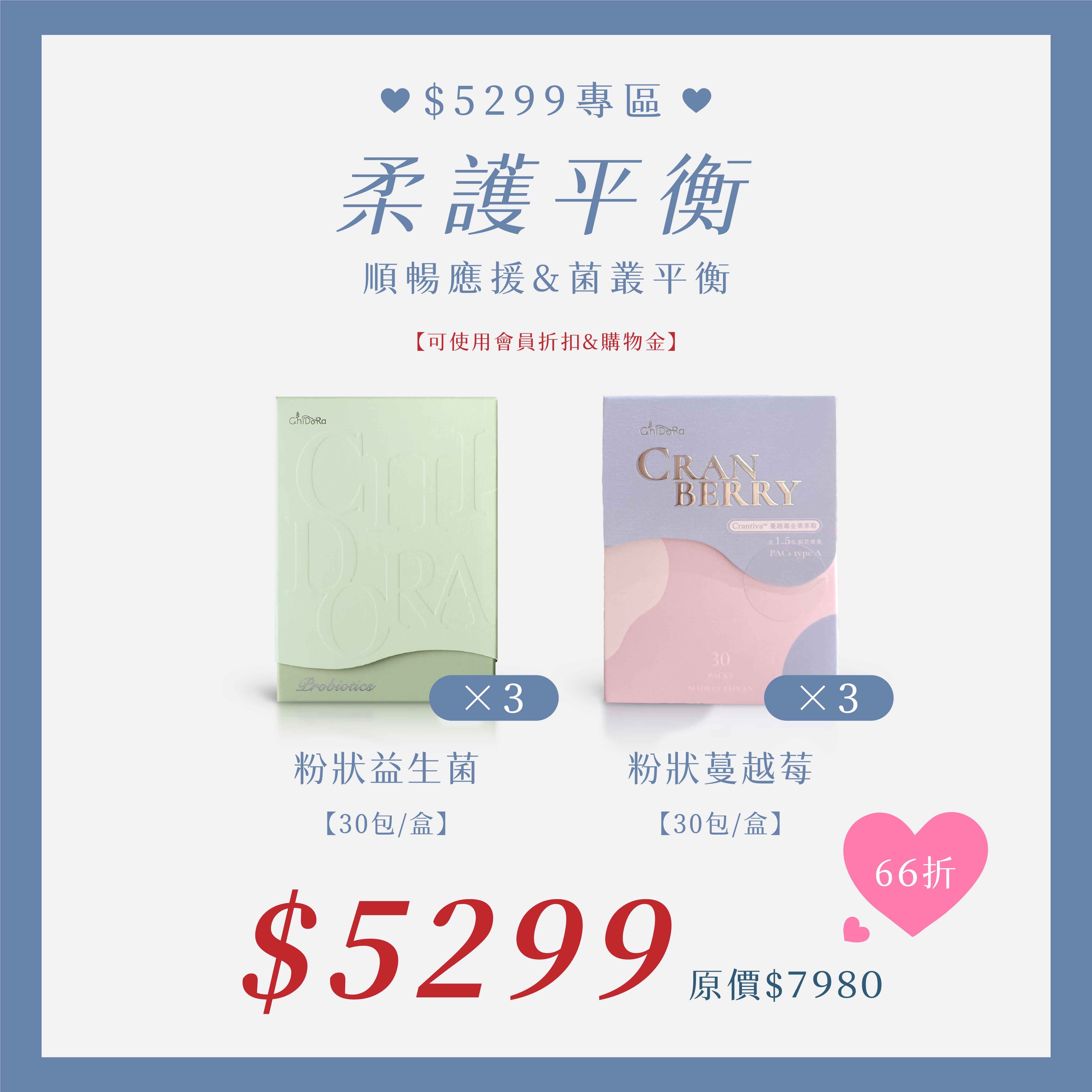 柔護平衡-粉狀益生菌X3盒+粉狀蔓越莓X3盒 $5299