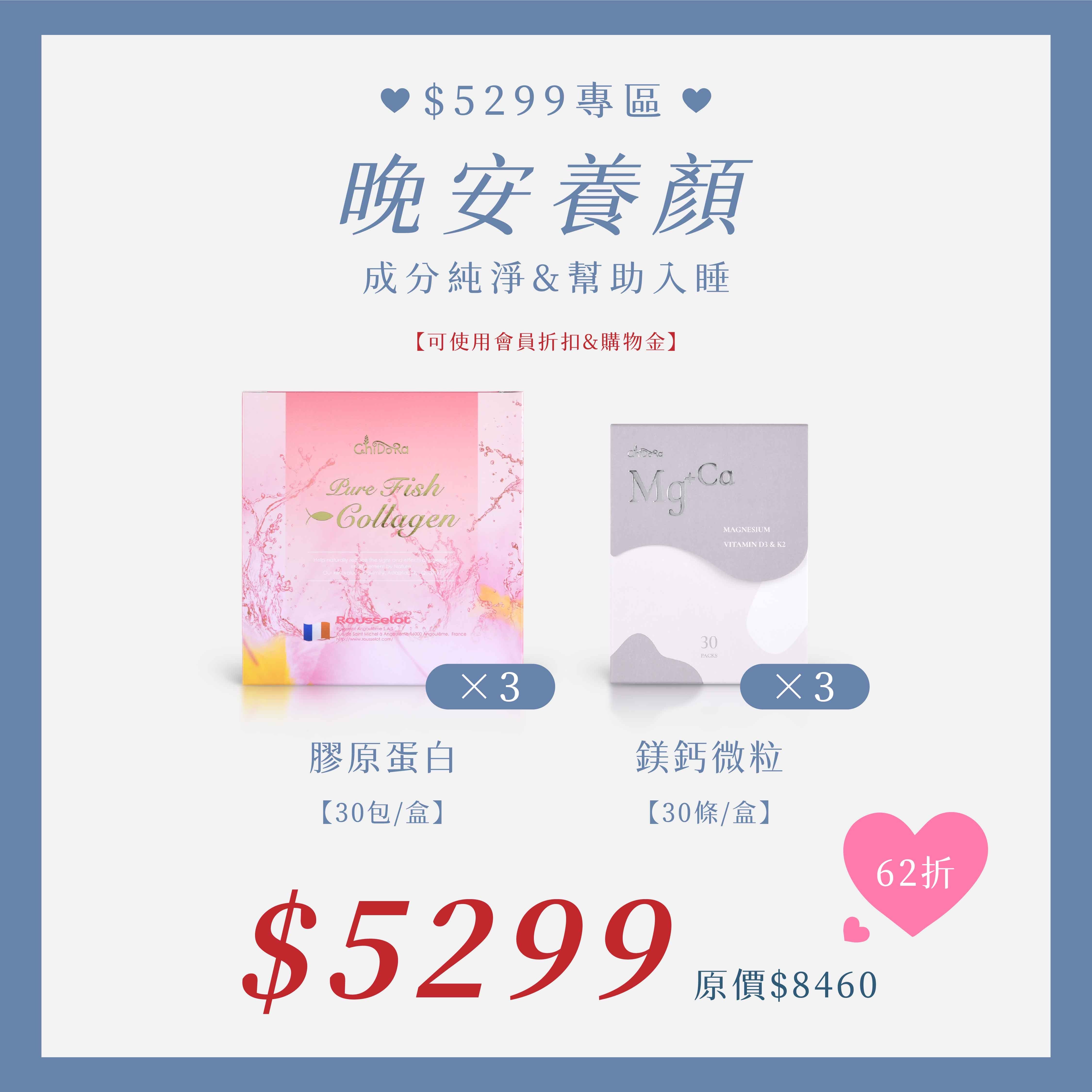 晚安養顏-膠原蛋白X3盒+鎂鈣速溶微粒X3盒  $5299
