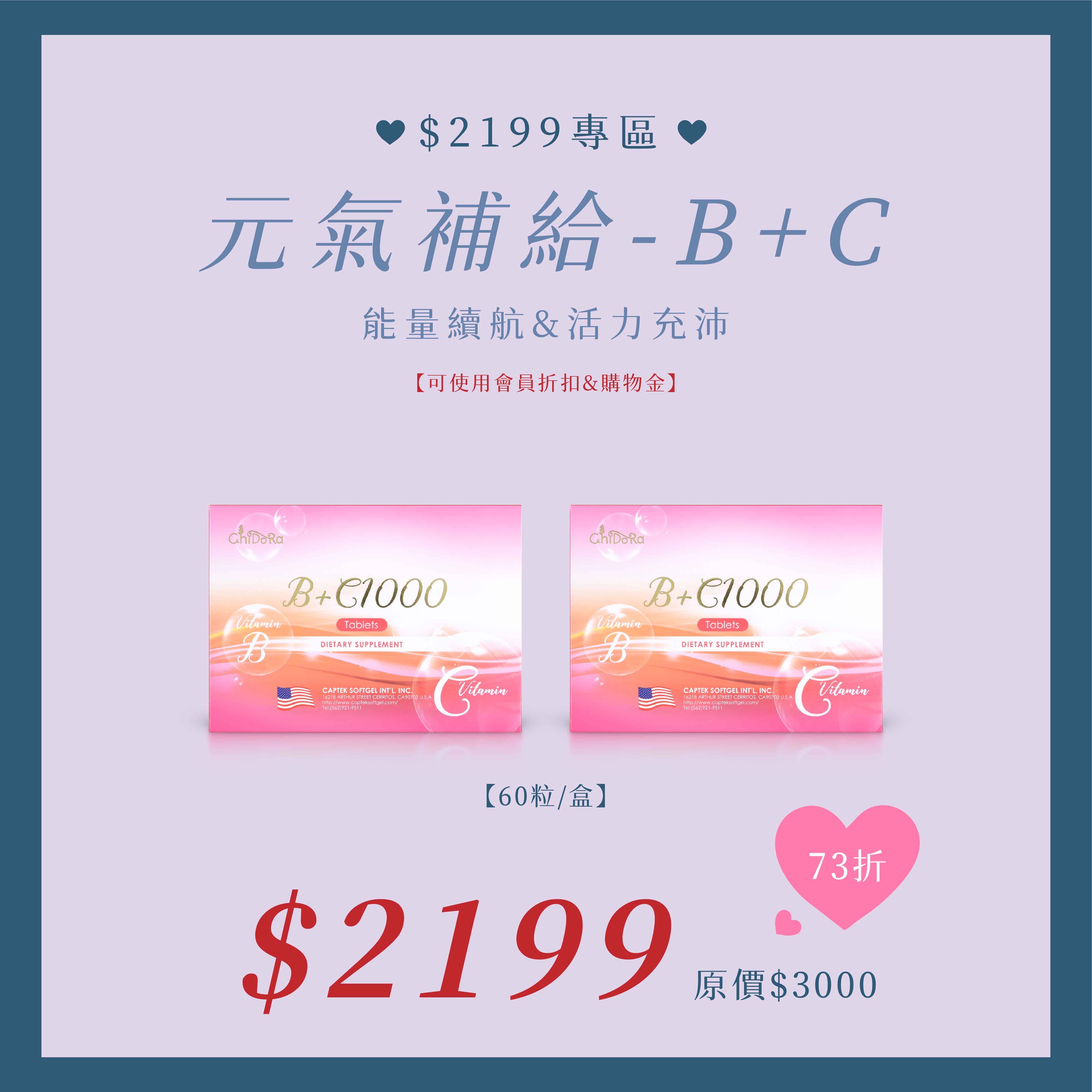 元氣補給-B+C X2盒$2199