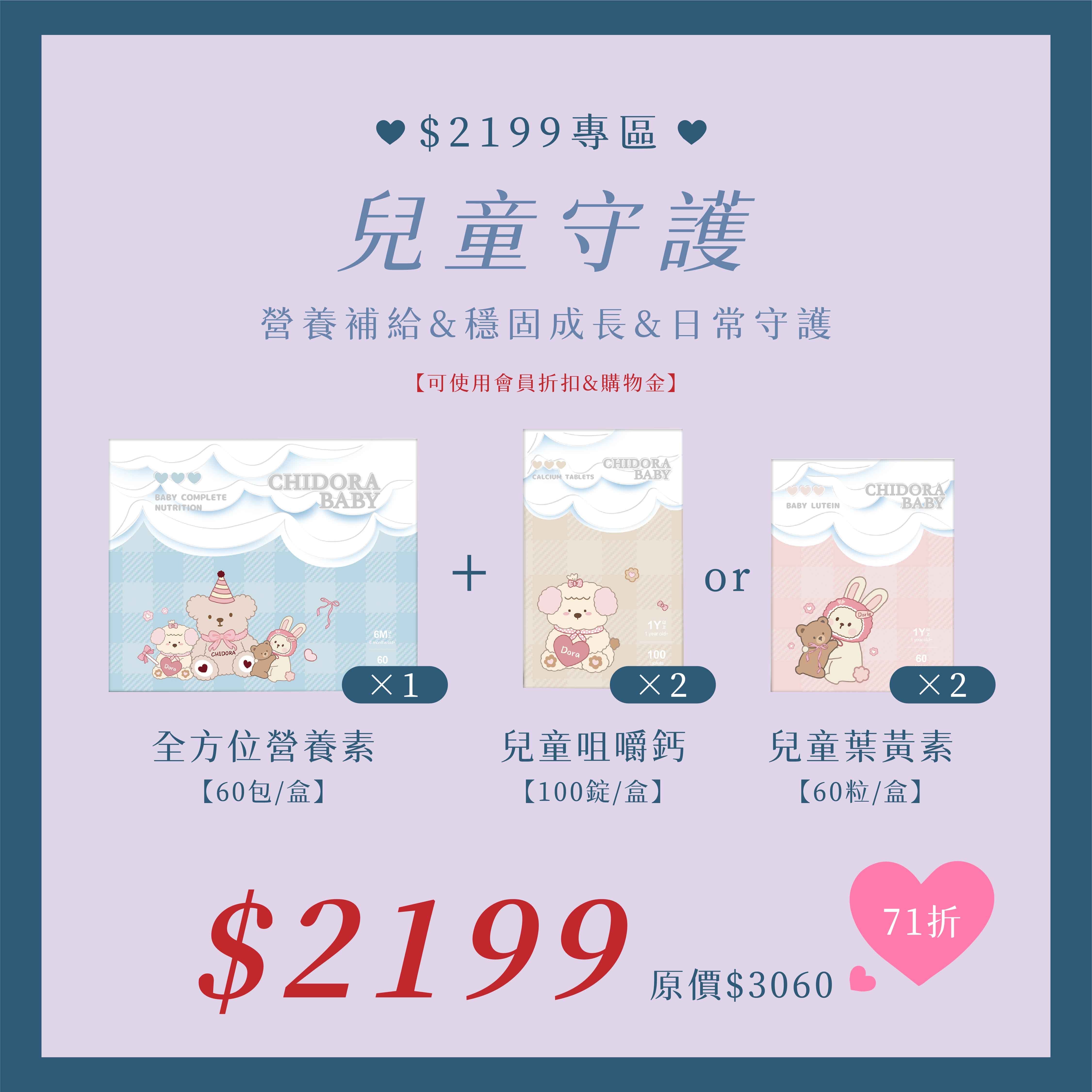 兒童守護：全方位營養素x1盒+『寶寶葉黃素x2盒』或『兒童鈣x2盒』$2199