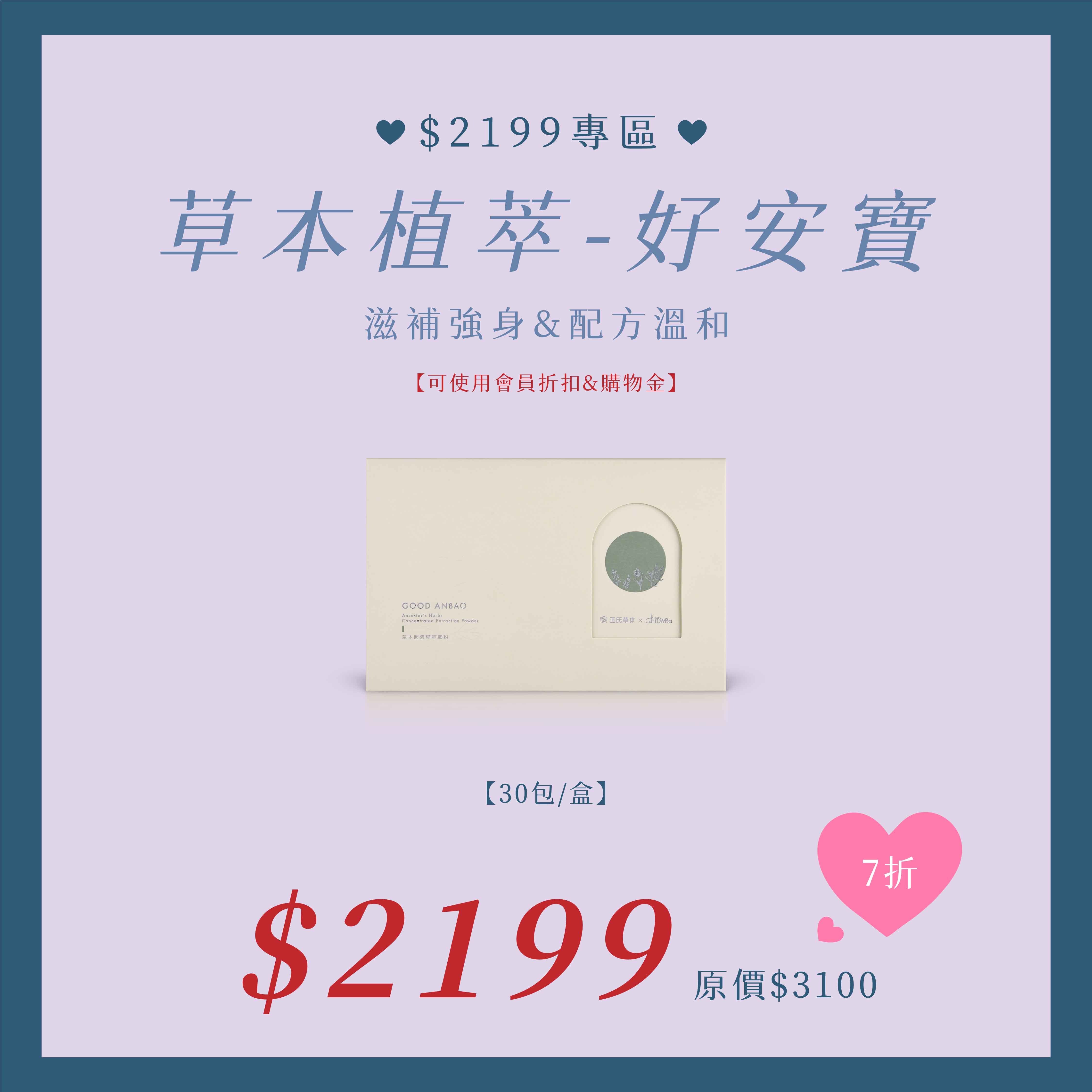 草本植萃-好安寶X1盒 $2199