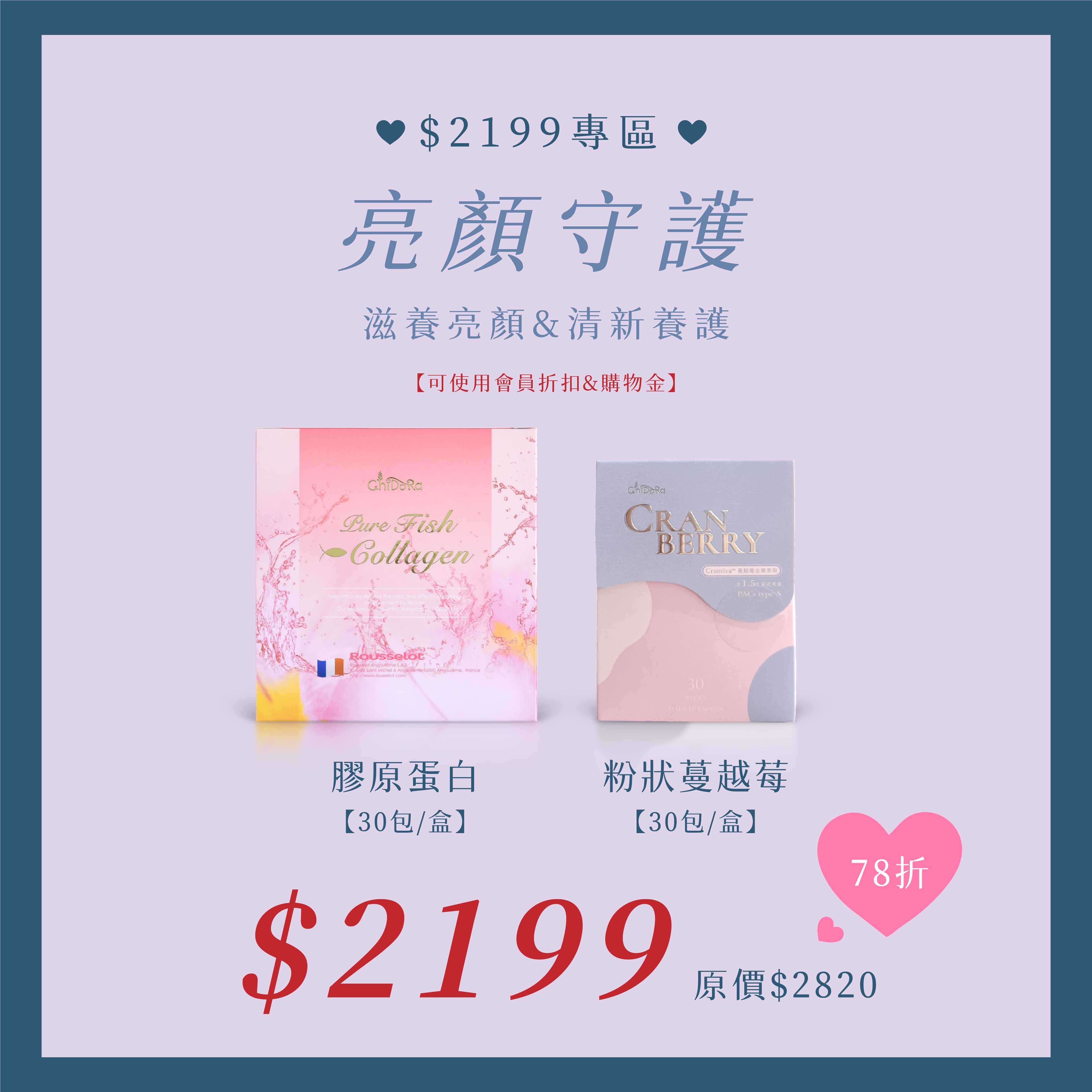 亮顏守護：膠原蛋白x1盒+蔓越莓x1盒$2199