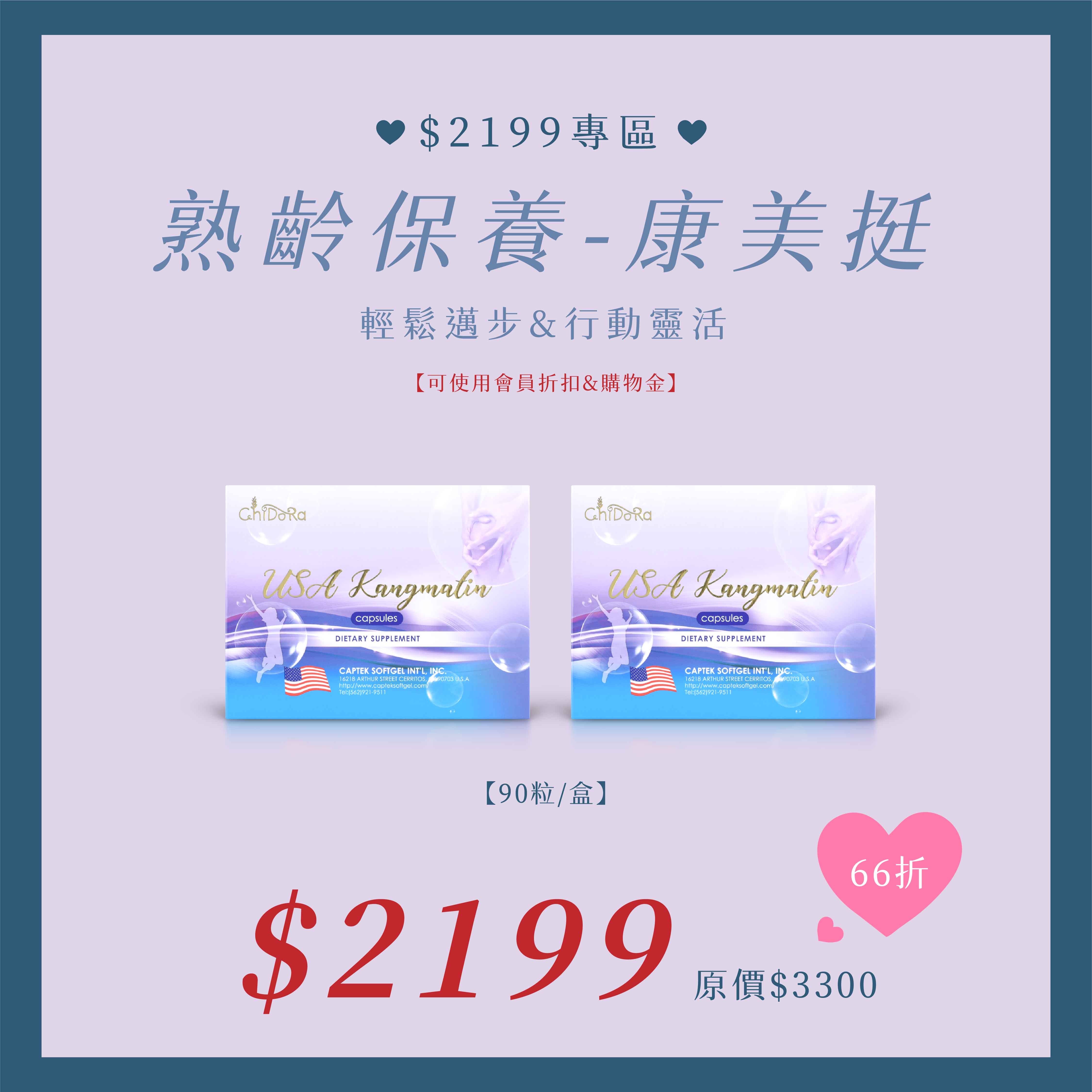 熟齡保養-康美挺X2盒 $2199