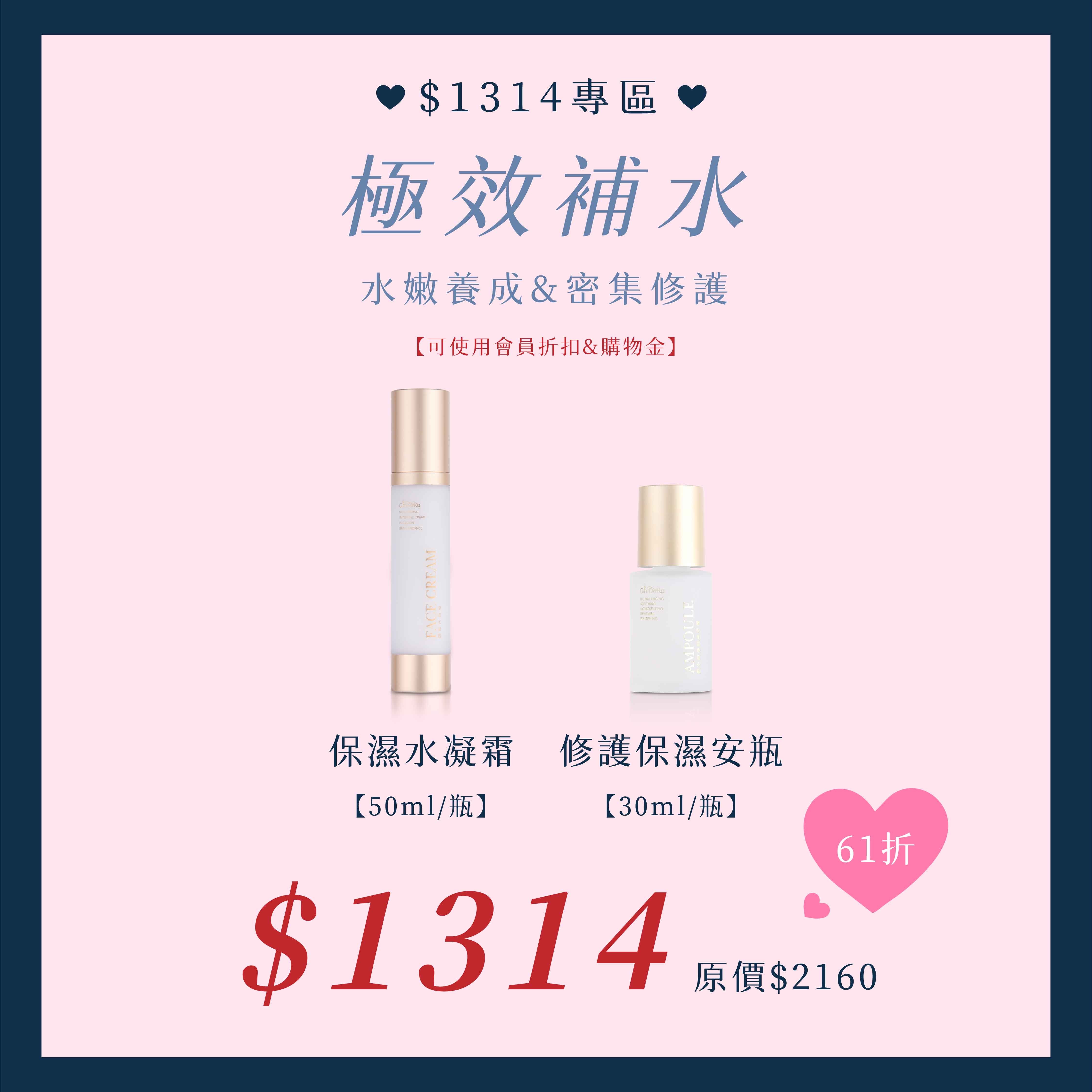水凝霜X1罐+保濕安瓶X1罐 $1314