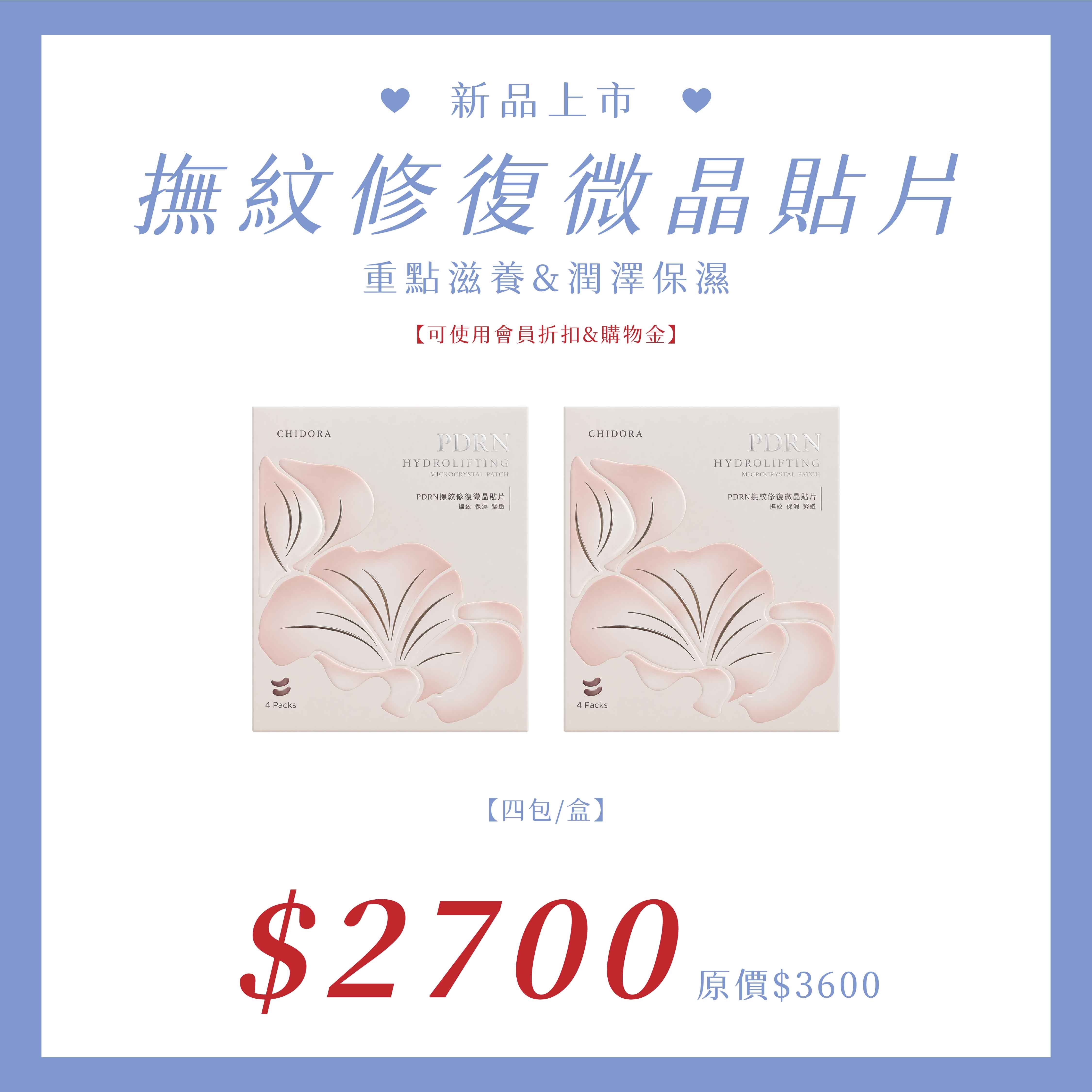 新品上市第二件半價:PDRN 撫紋修復微晶貼片『一組2盒』$2700