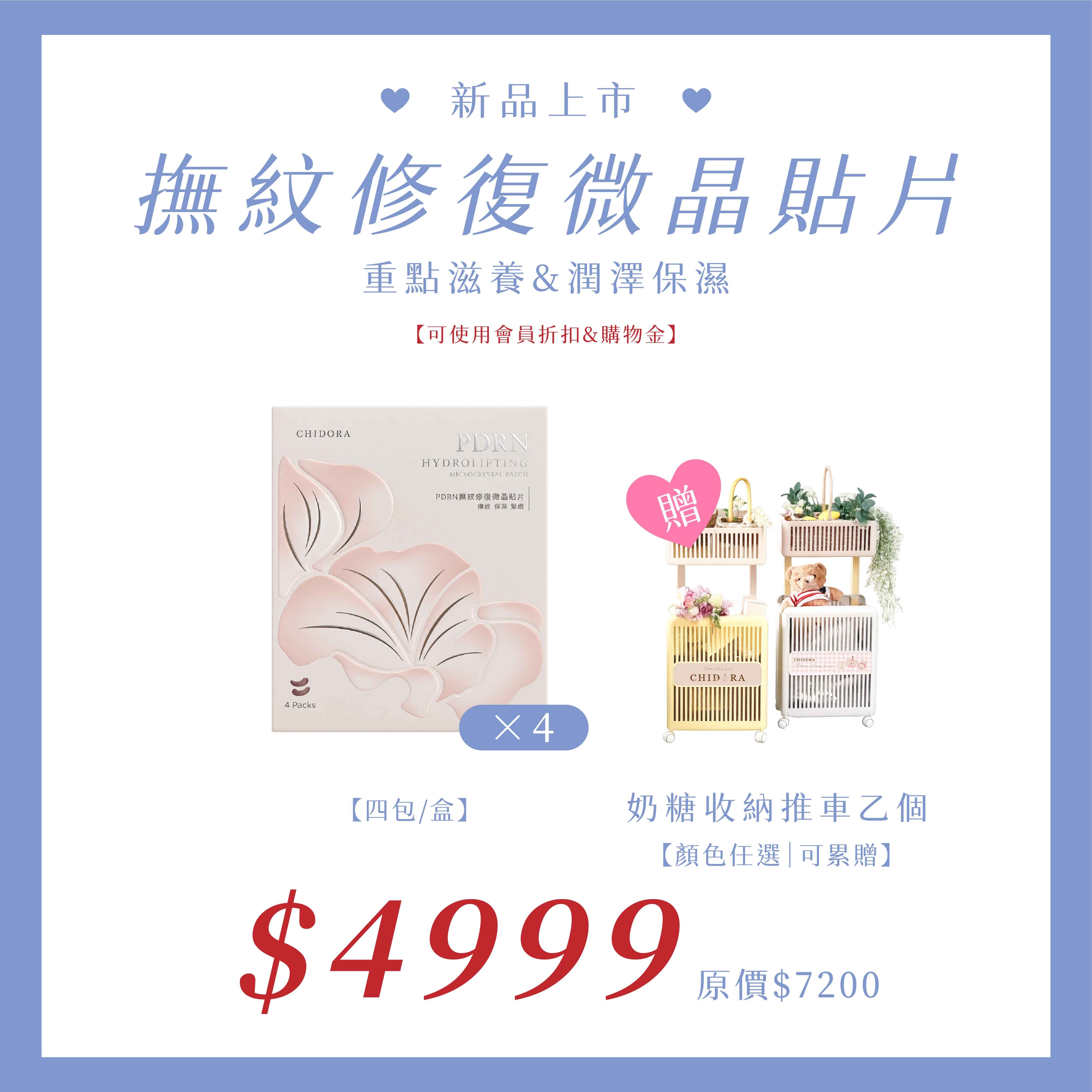 新品上市:PDRN 撫紋修復微晶貼片『囤貨組4盒』$4999