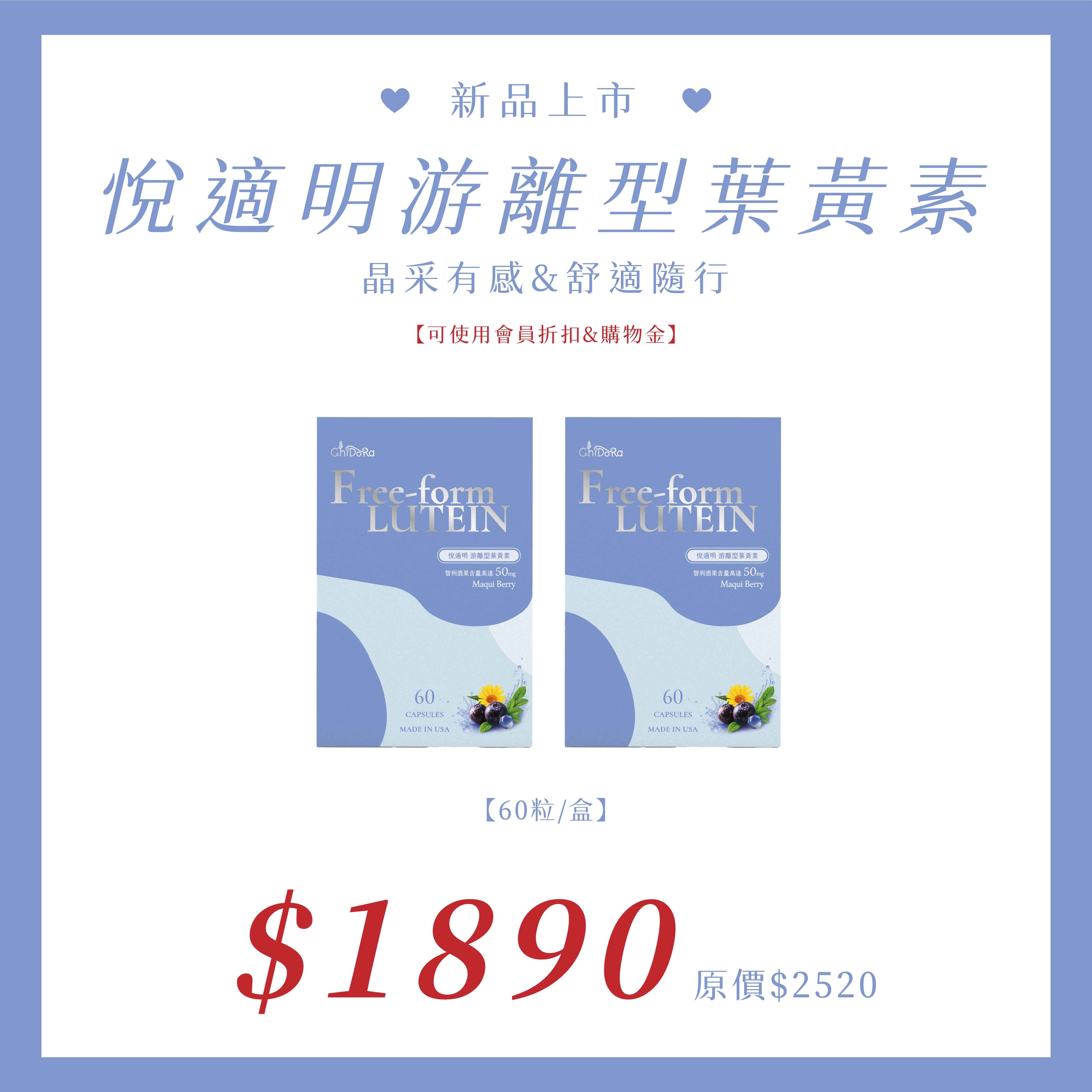 新品上市第二件半價悅適明游離型葉黃素『一組2盒』1890