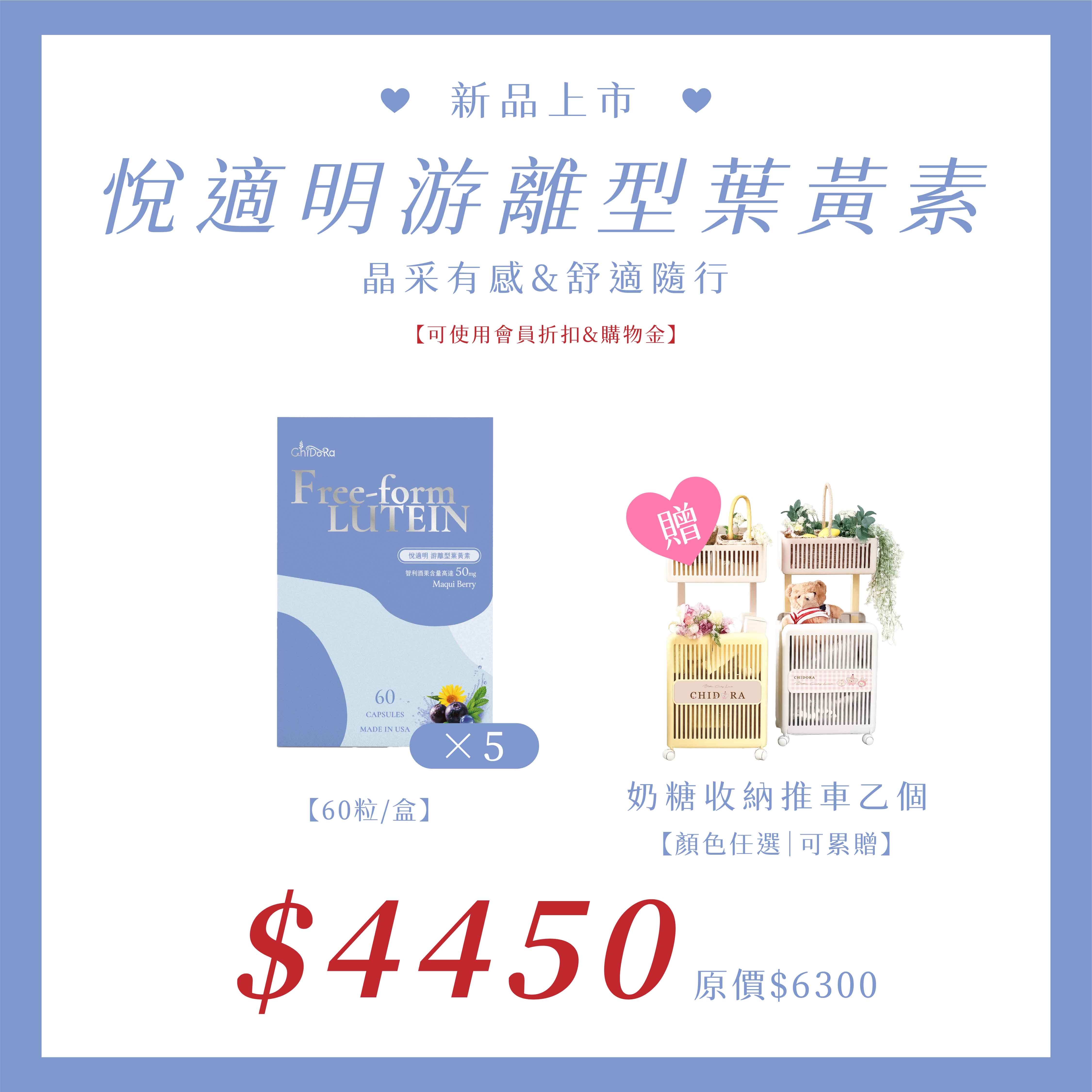 新品上市：悅適明游離型葉黃素『囤貨組5盒』$4450