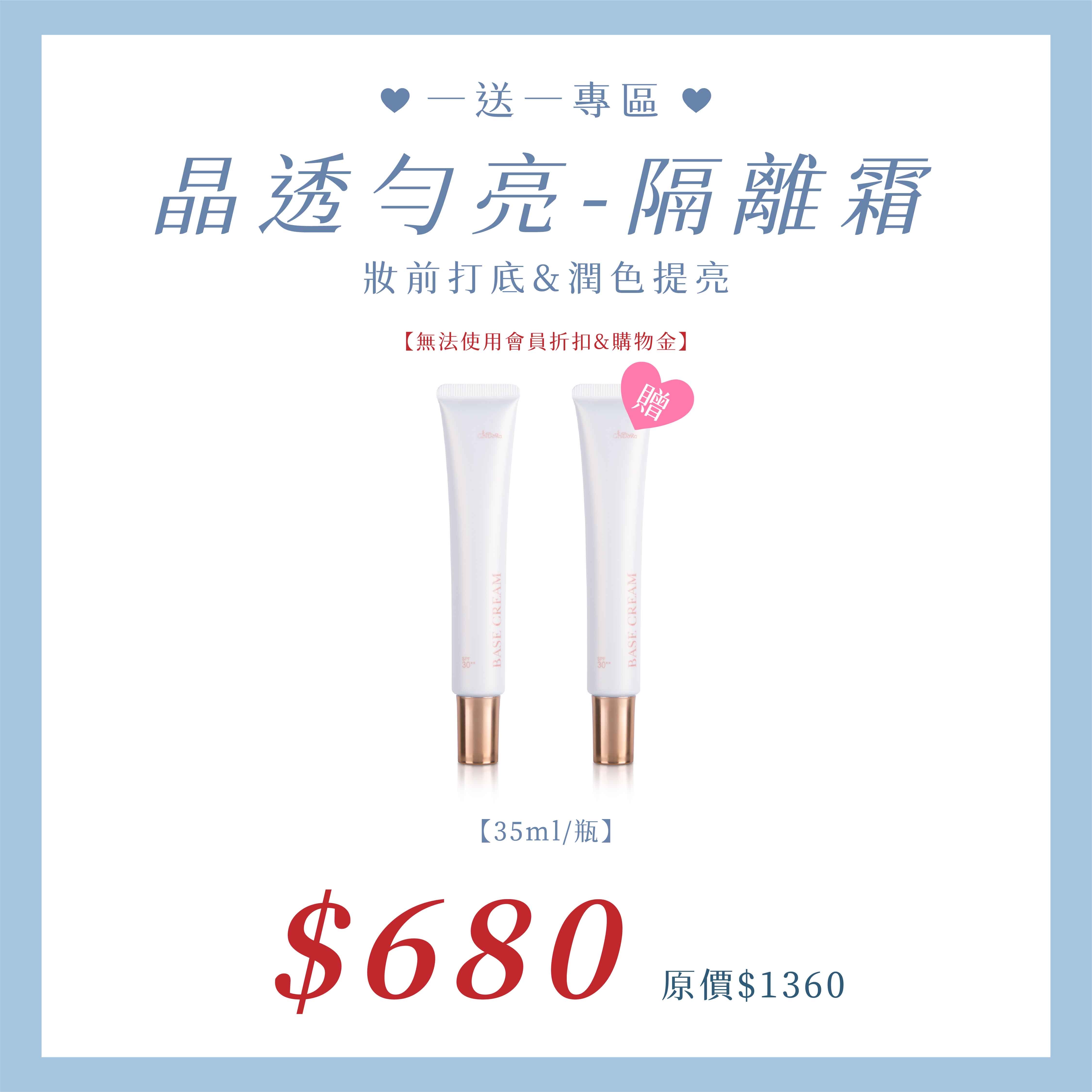 買一送一:隔離霜X2$680   ⚠️無會員折扣和無購物金⚠️