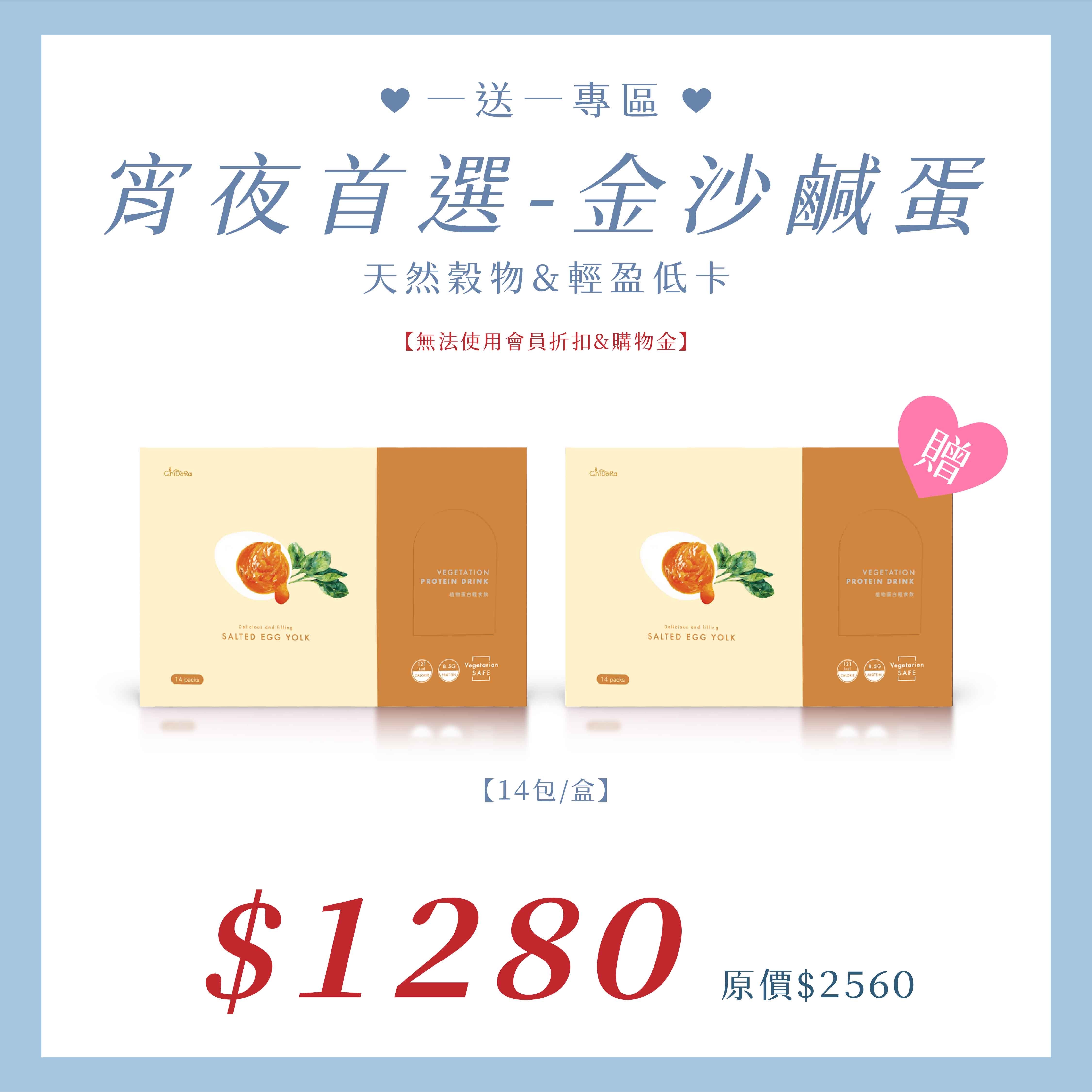 買一送一:輕食飲-金沙鹹蛋X2盒$1280⚠️無會員折扣和無購物金⚠️