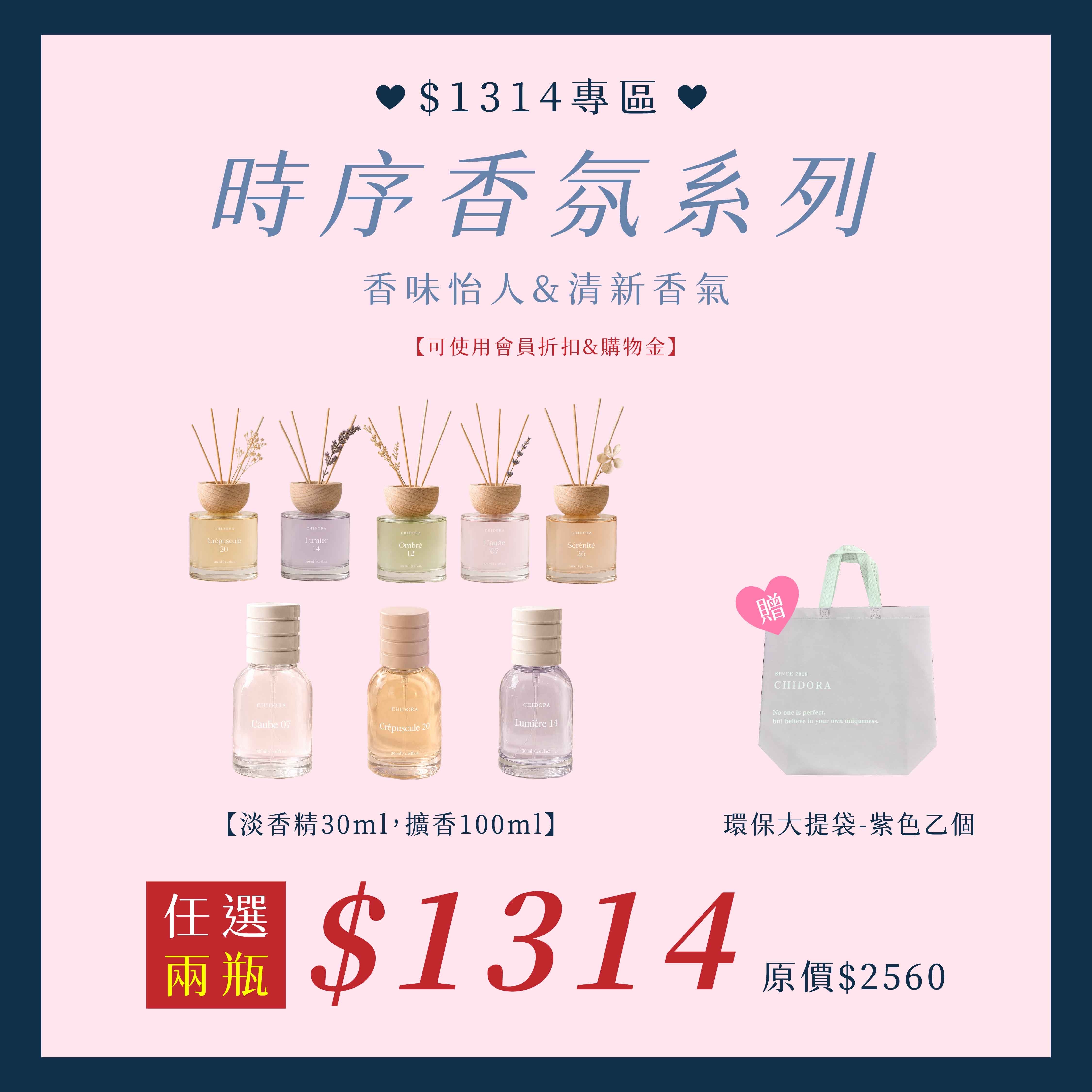 時序香氛系列"淡香精"和“擴香”『任選』2罐 ＄1314