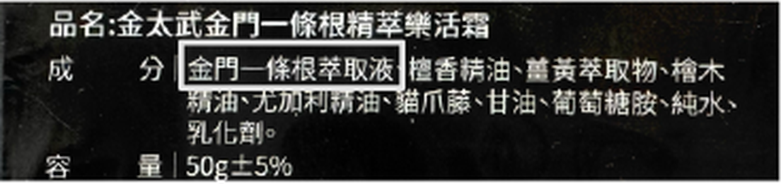 樂活霜成分表-標示金門一條根萃取液