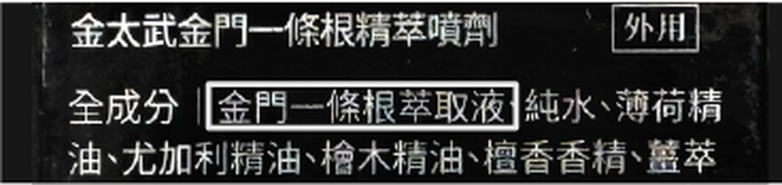 精萃噴劑成分表-標示金門一條根萃取液