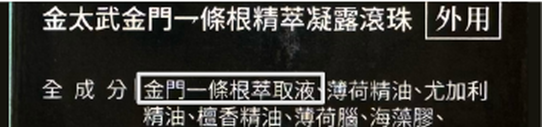 凝露滾珠成分表-標示金門一條根萃取液
