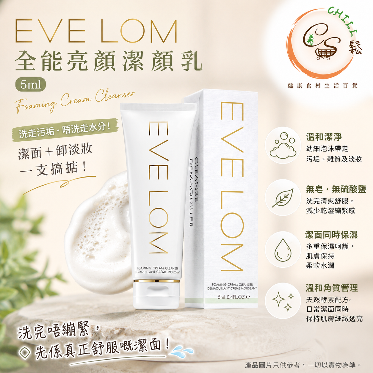 EVE LOM全能亮顏潔顏乳5ml