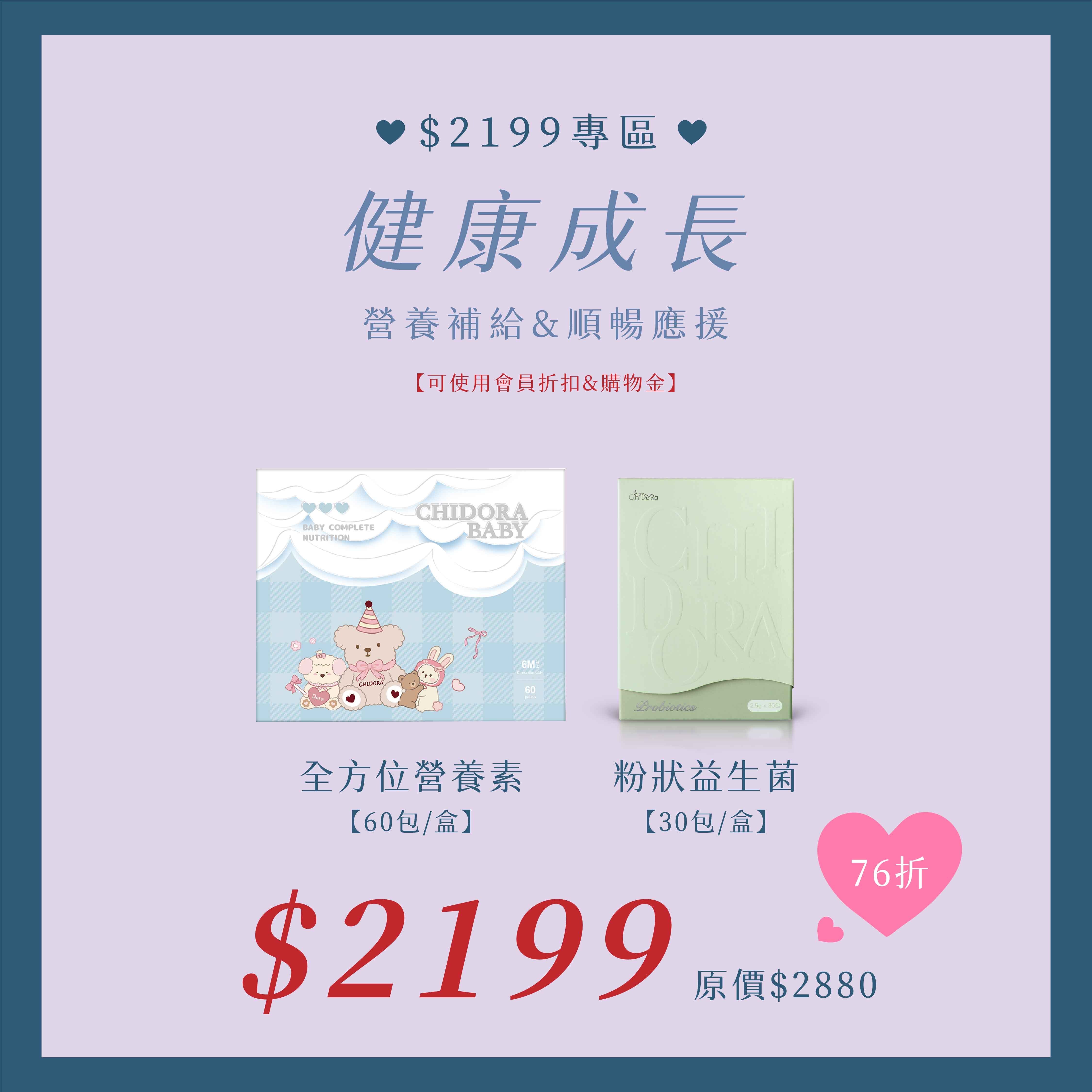 健康成長-全方位營養素x1盒+粉狀益生菌x1盒$2199