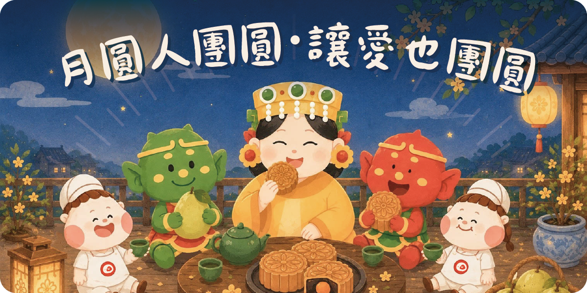 月圓人團圓・讓愛也團圓