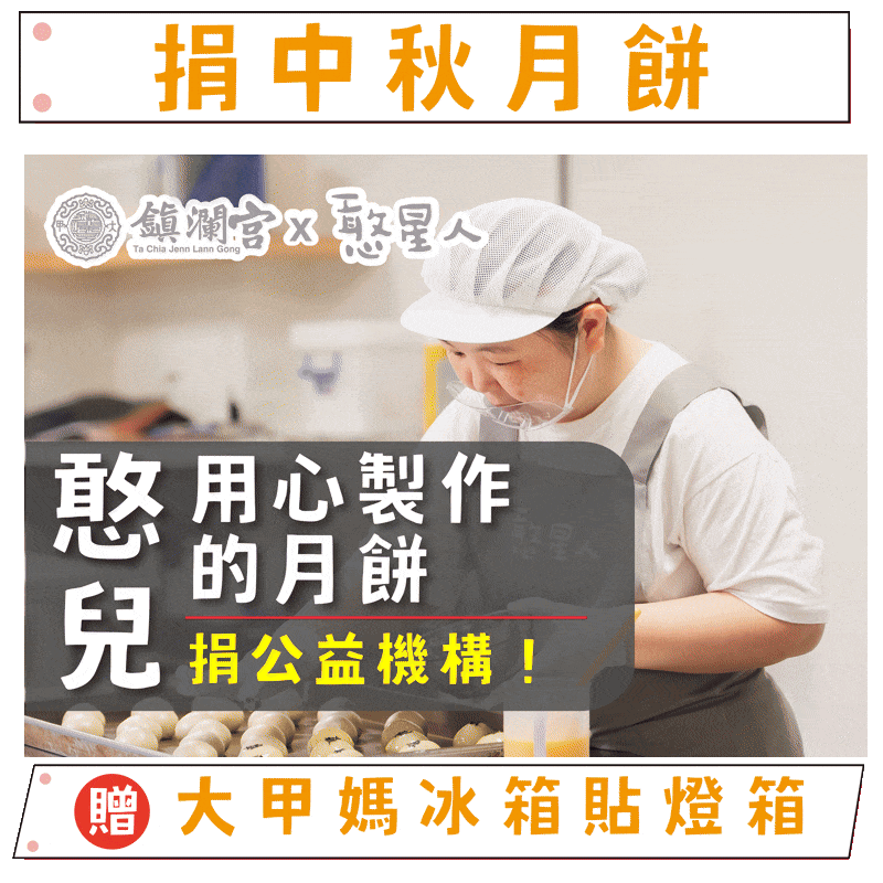 捐月餅
