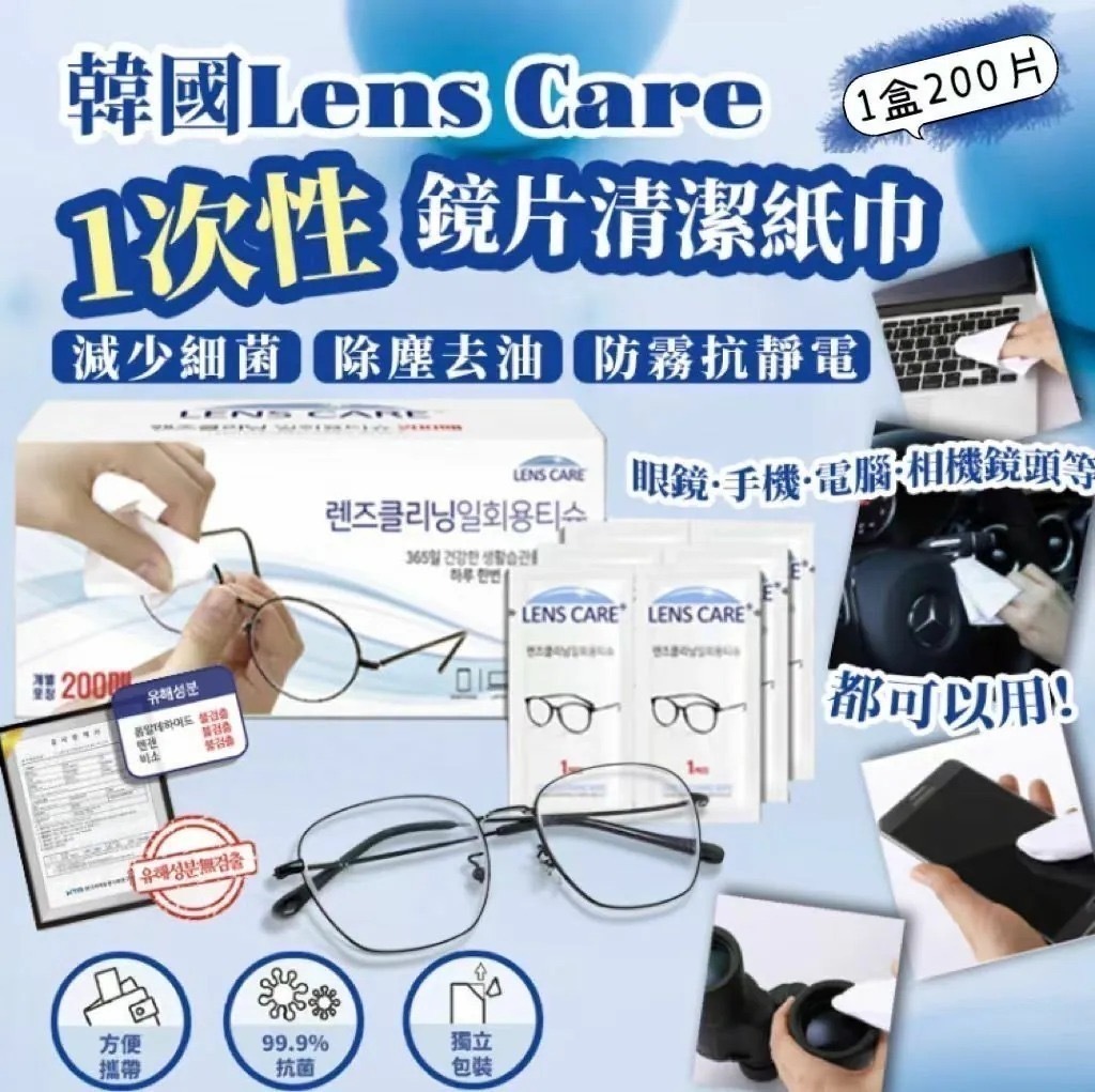 韓國製 Lens Care 1次性鏡片清潔紙巾(200片裝)獨立包裝