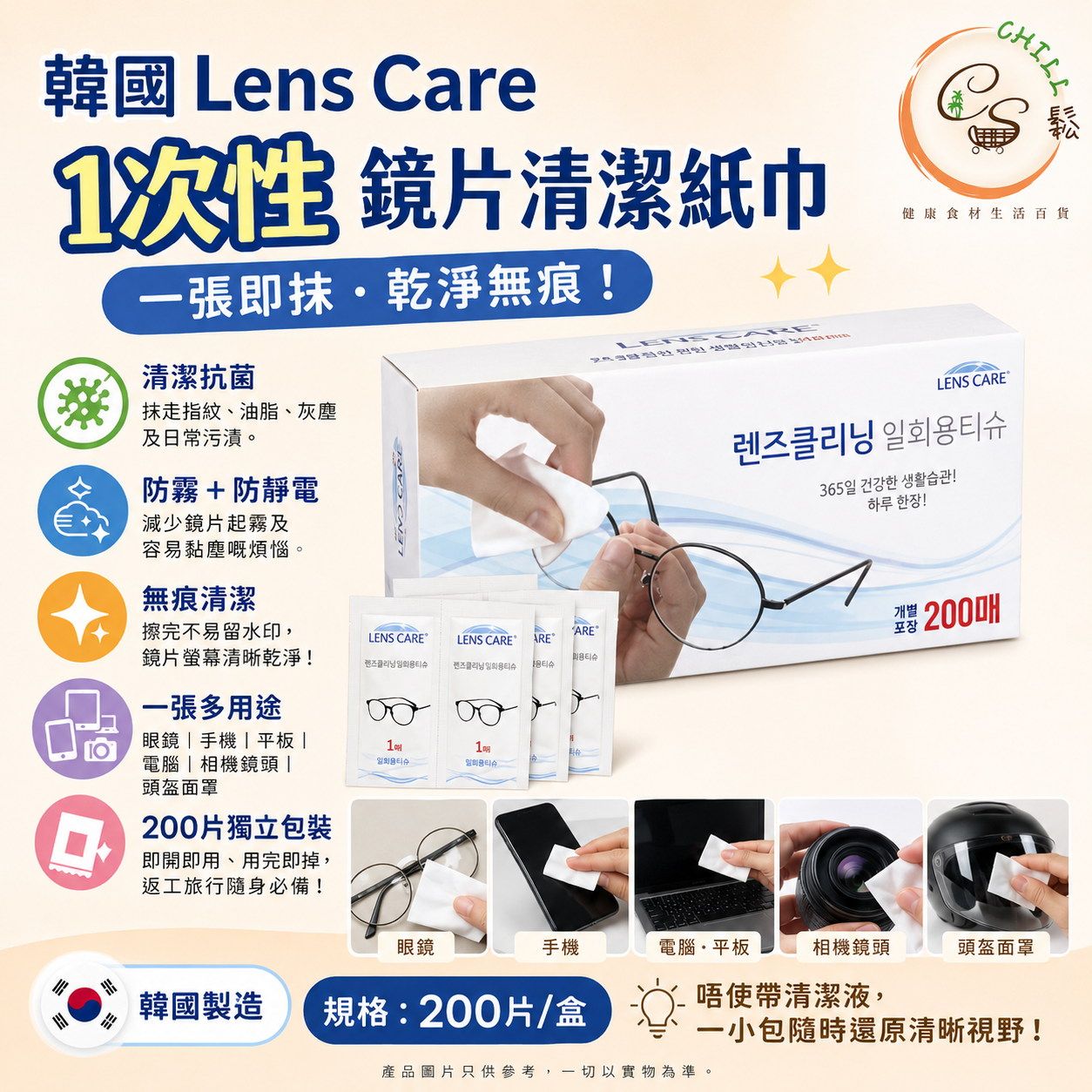 韓國製 Lens Care 1次性鏡片清潔紙巾(200片裝)獨立包裝