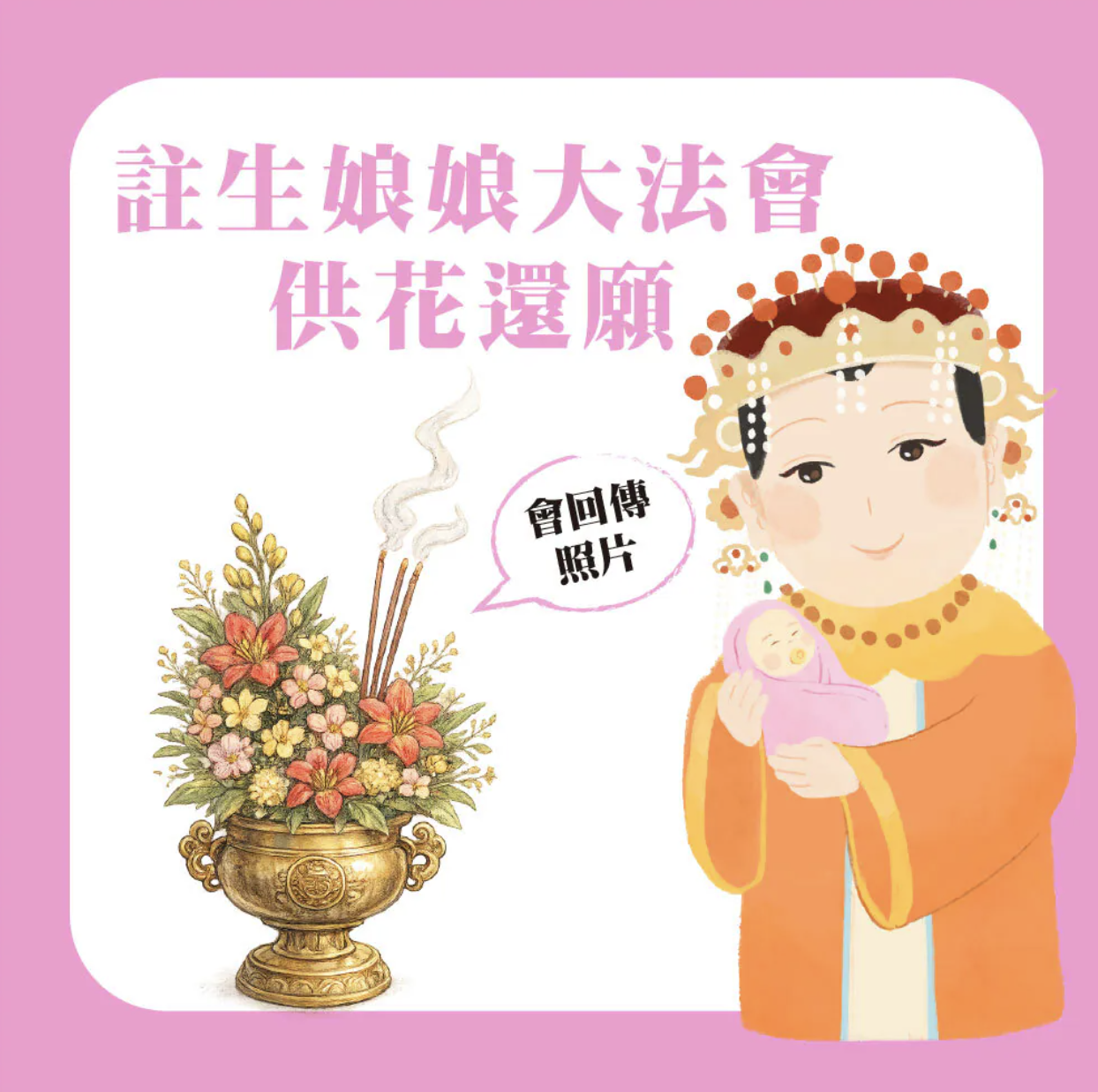 還願