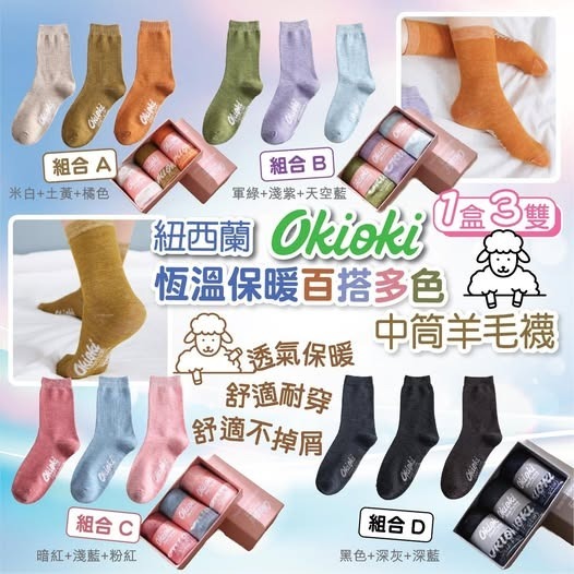 [D3676] [限量現貨] 紐西蘭 okioki 恆溫保暖百搭多色中筒羊毛襪