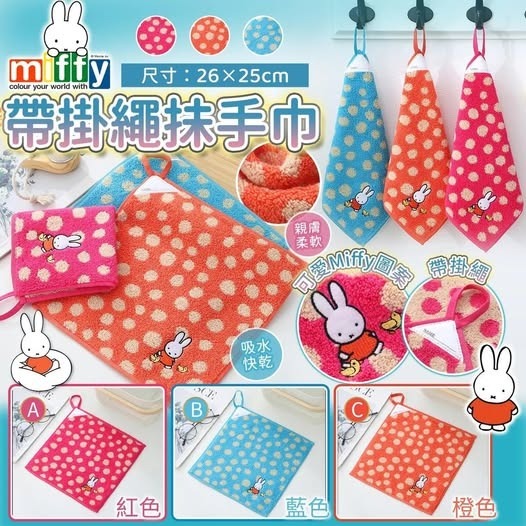 [D3678] [限量現貨] Miffy 100%純棉帶掛繩抹手巾