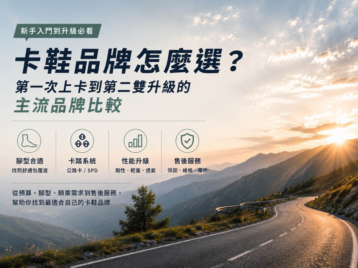 卡鞋品牌怎麼選?主流卡鞋選購指南|Northwave 單車小學堂