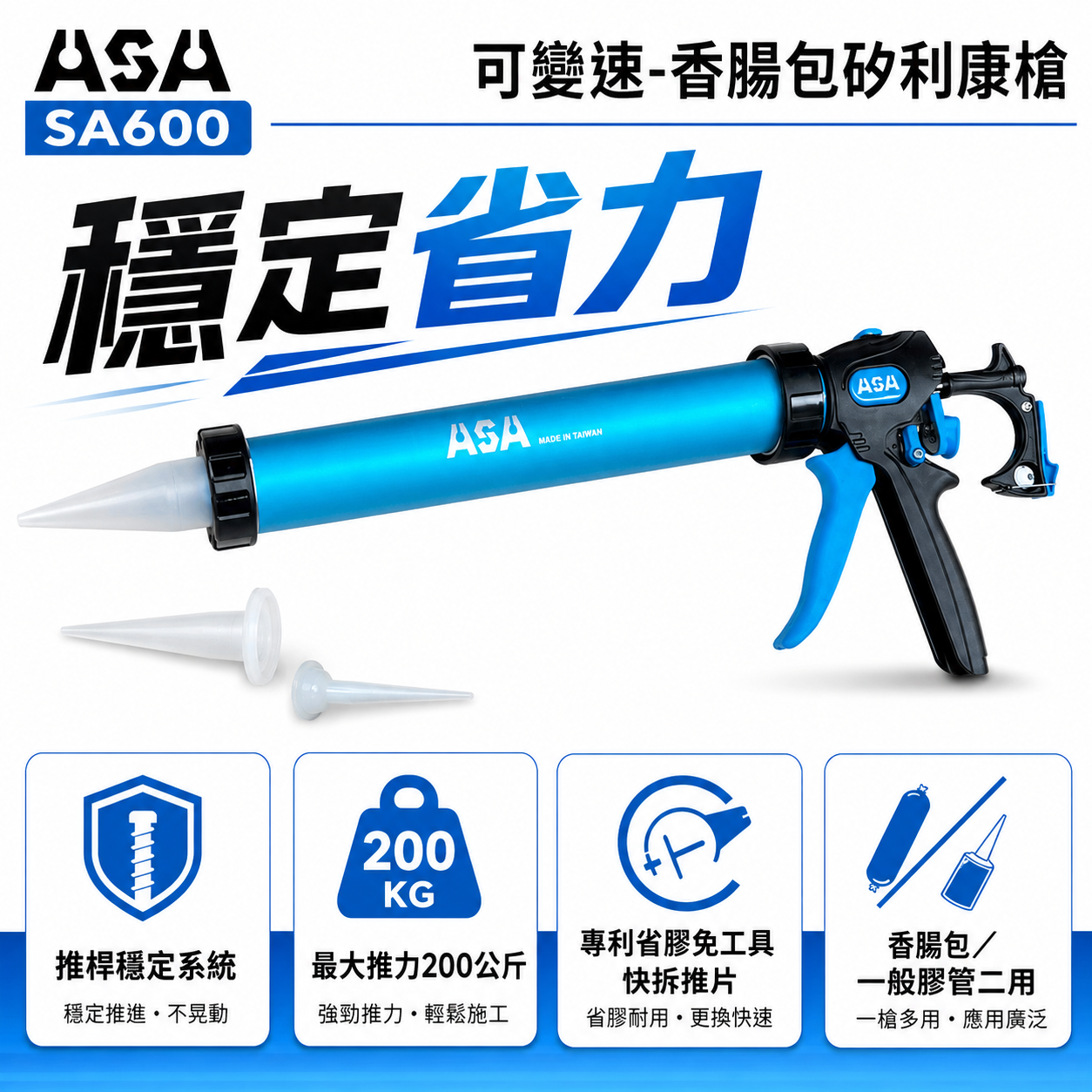 ASA 台灣製｜600ml 鋁管 可變速香腸包矽利康槍 膠管環保包變速無空行程矽利康槍 切換出膠｜SA600