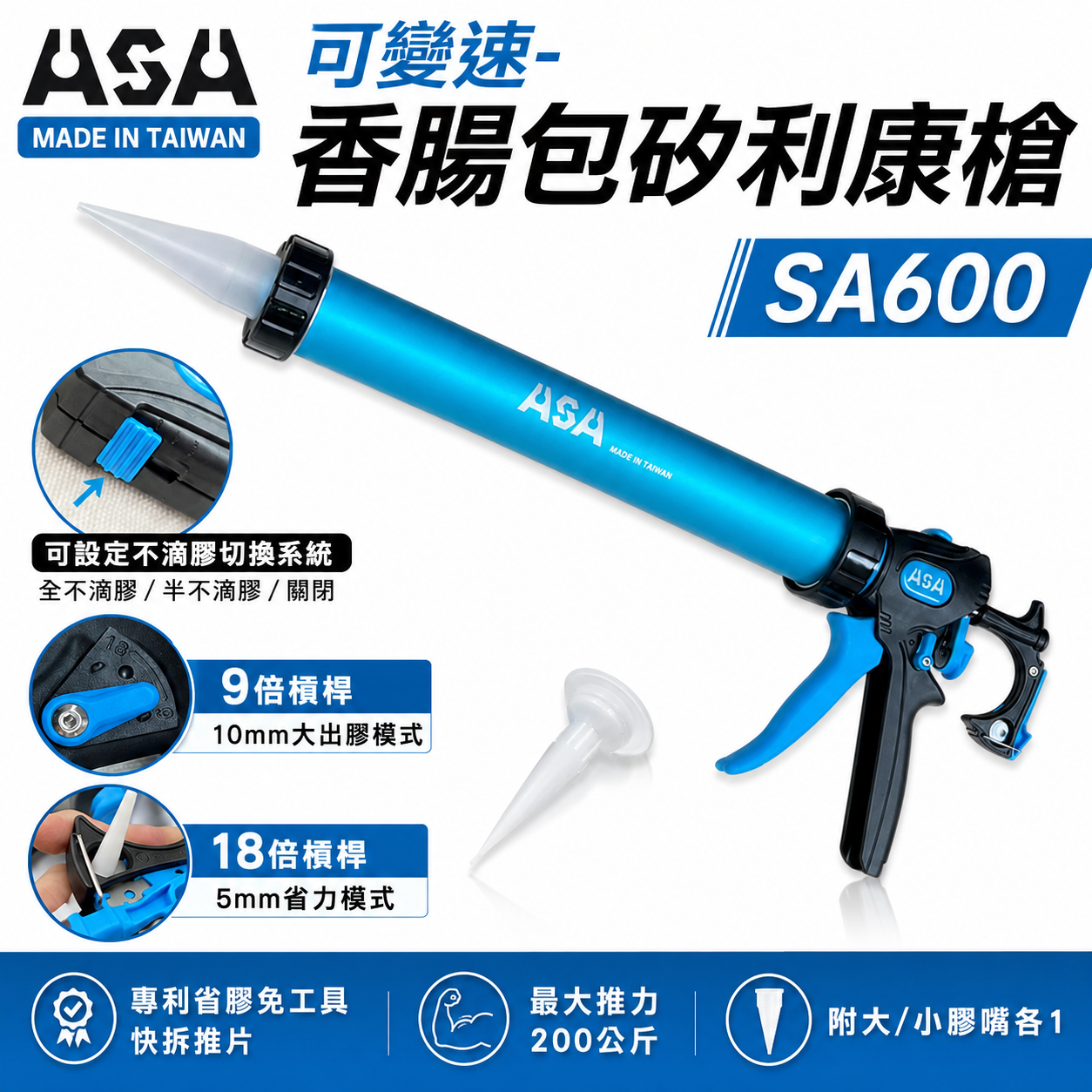 ASA 台灣製｜600ml 鋁管 可變速香腸包矽利康槍 膠管環保包變速無空行程矽利康槍 切換出膠｜SA600