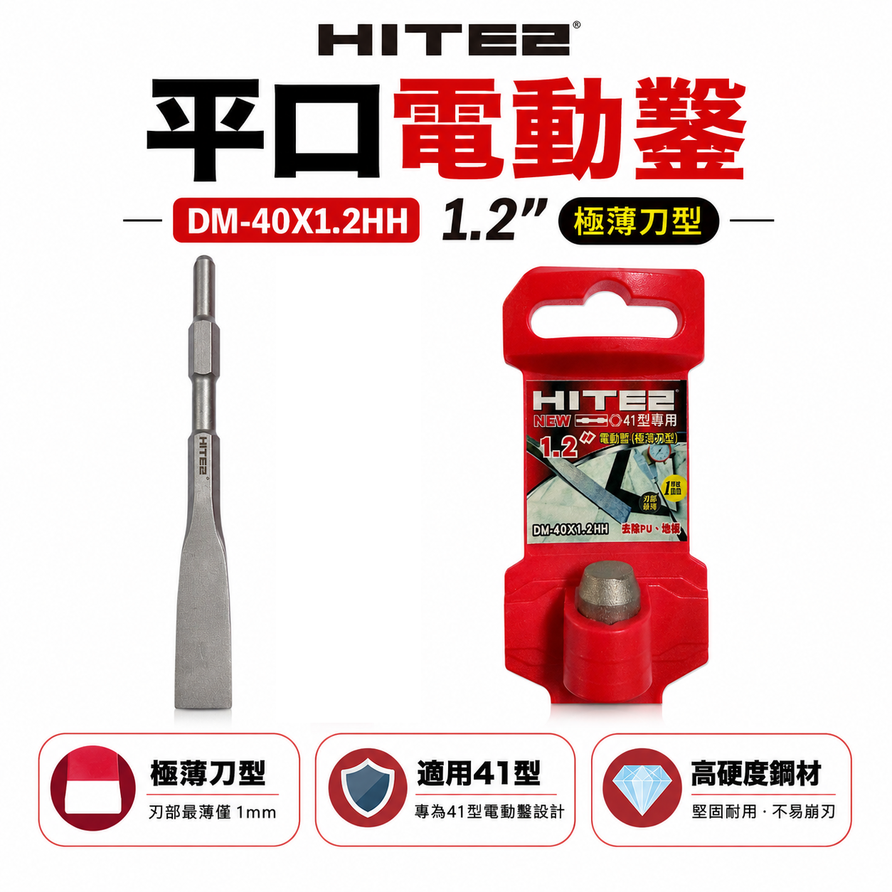 HITE2｜H41用 平口電動鑿 1.2吋｜DM-40X1.2HH｜極薄刃型 電動鑿刀 平口鑿 PU清除 地板施工 拆鑿