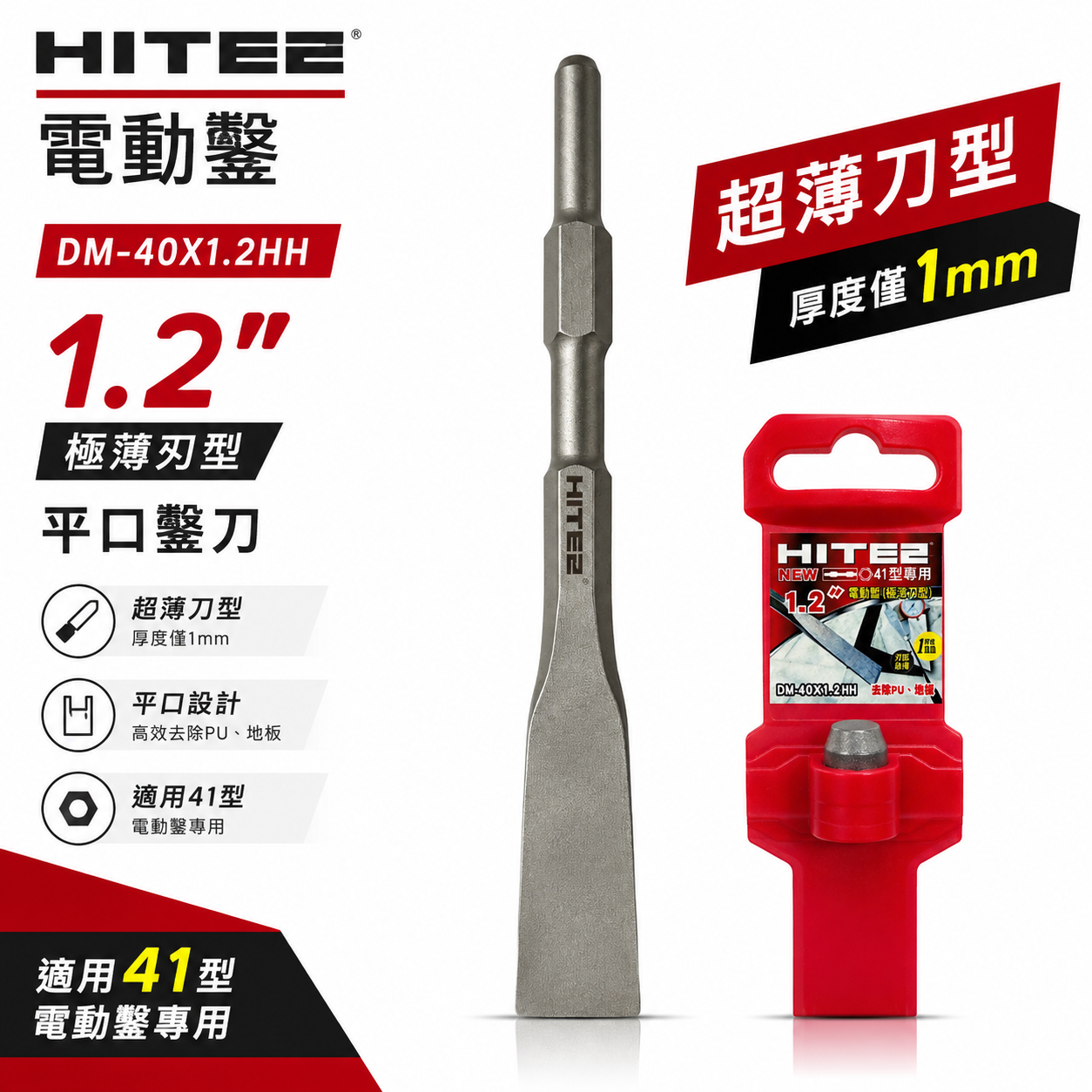 HITE2｜H41用 平口電動鑿 1.2吋｜DM-40X1.2HH｜極薄刃型 電動鑿刀 平口鑿 PU清除 地板施工 拆鑿