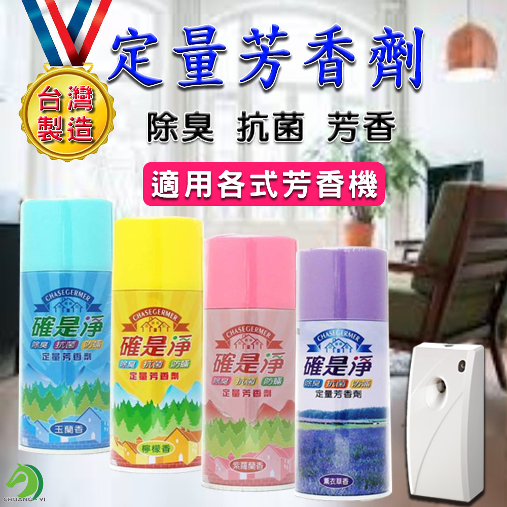 台灣製造 定量芳香劑 300ml 芳香機適用
