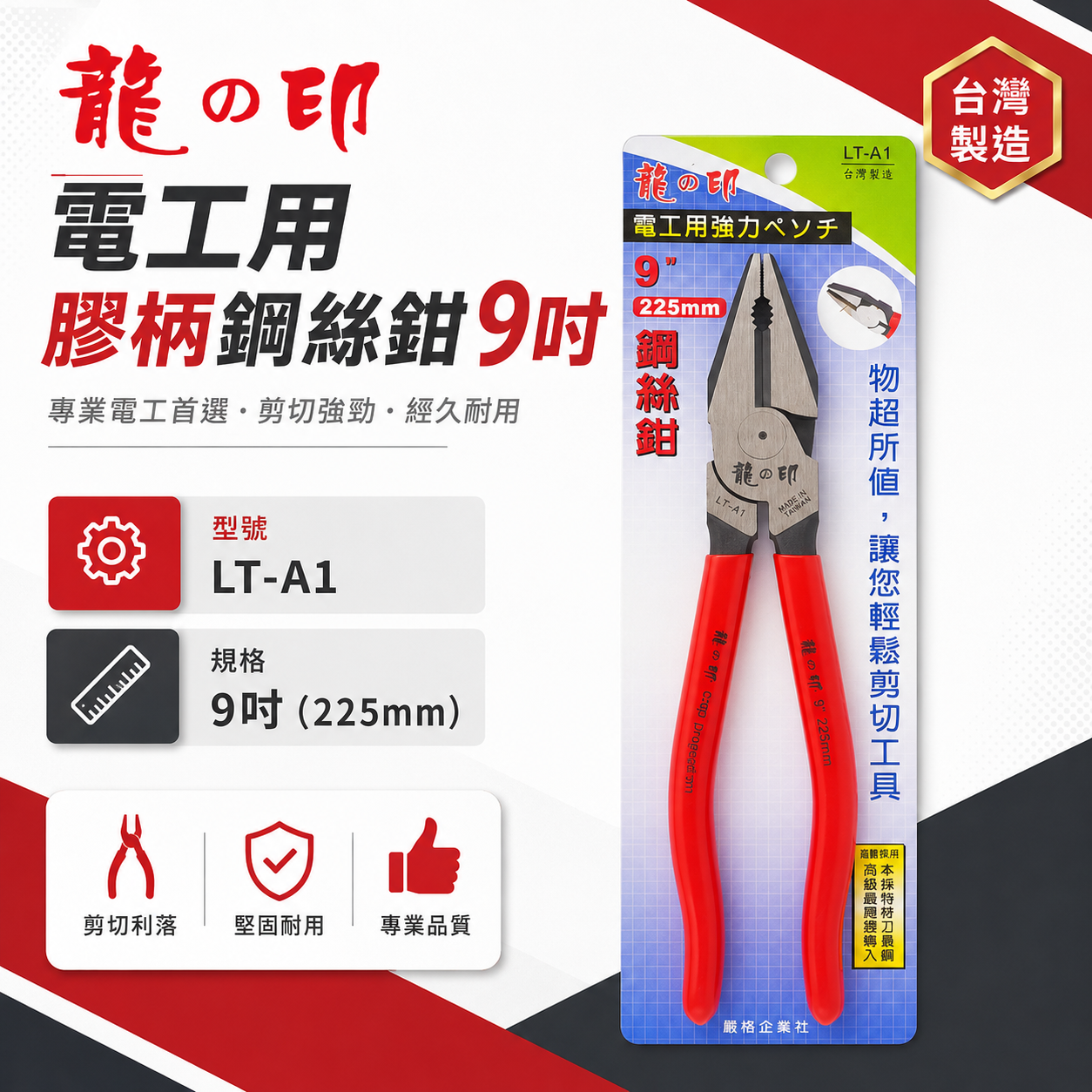 龍之印 台灣製｜9" 225mm 電工鉗 膠柄鋼絲鉗 膠柄鐵線鉗 膠柄鐵鉗 膠柄老虎鉗 破壞鉗｜LT-A1