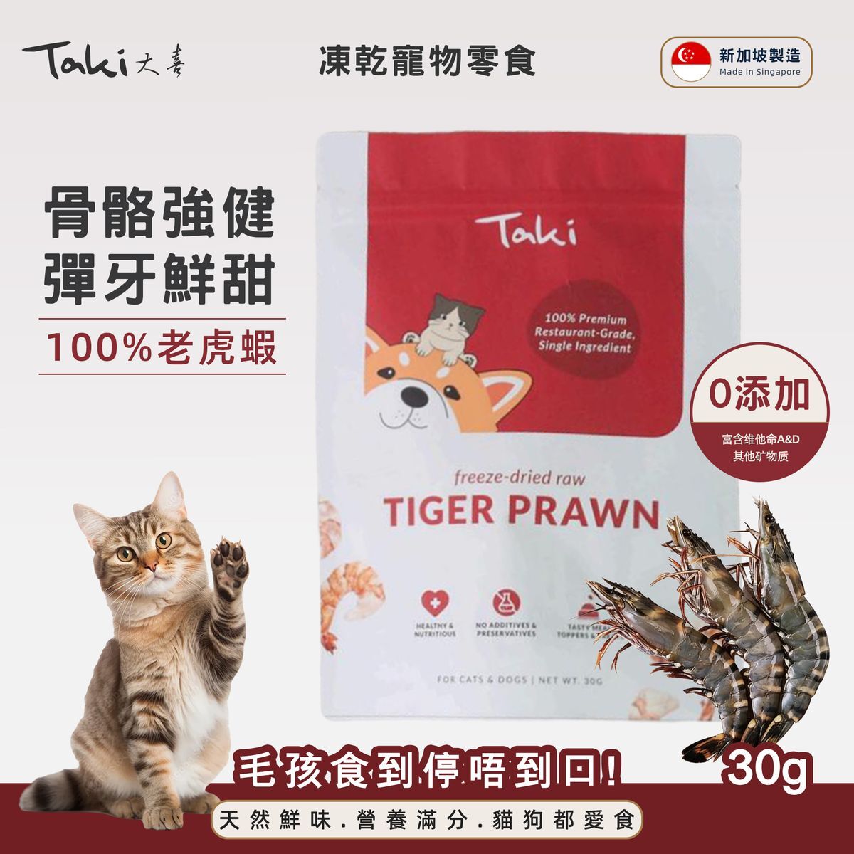 (Singapore) Taki Premium Freeze Dried Tiger Prawn 30g (For Cats & Dogs)