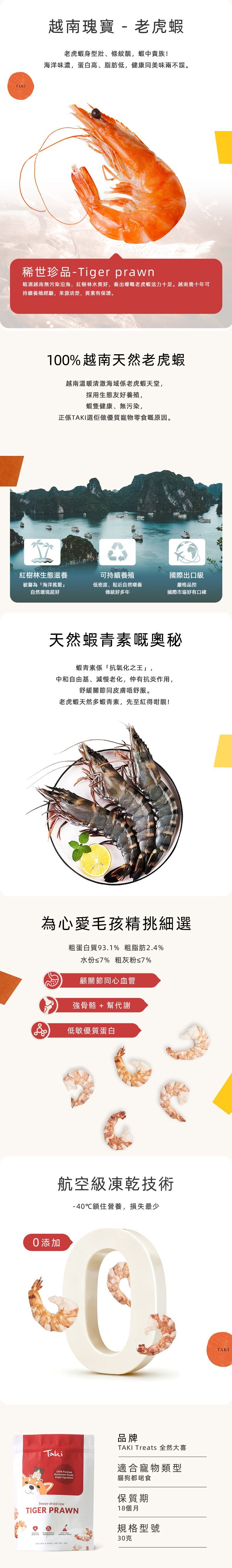 Taki 凍乾虎蝦