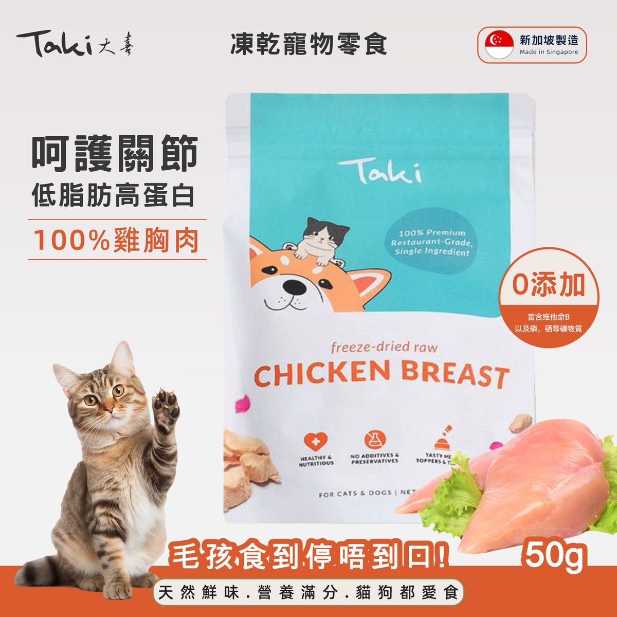 Taki 凍乾雞胸肉 50g
