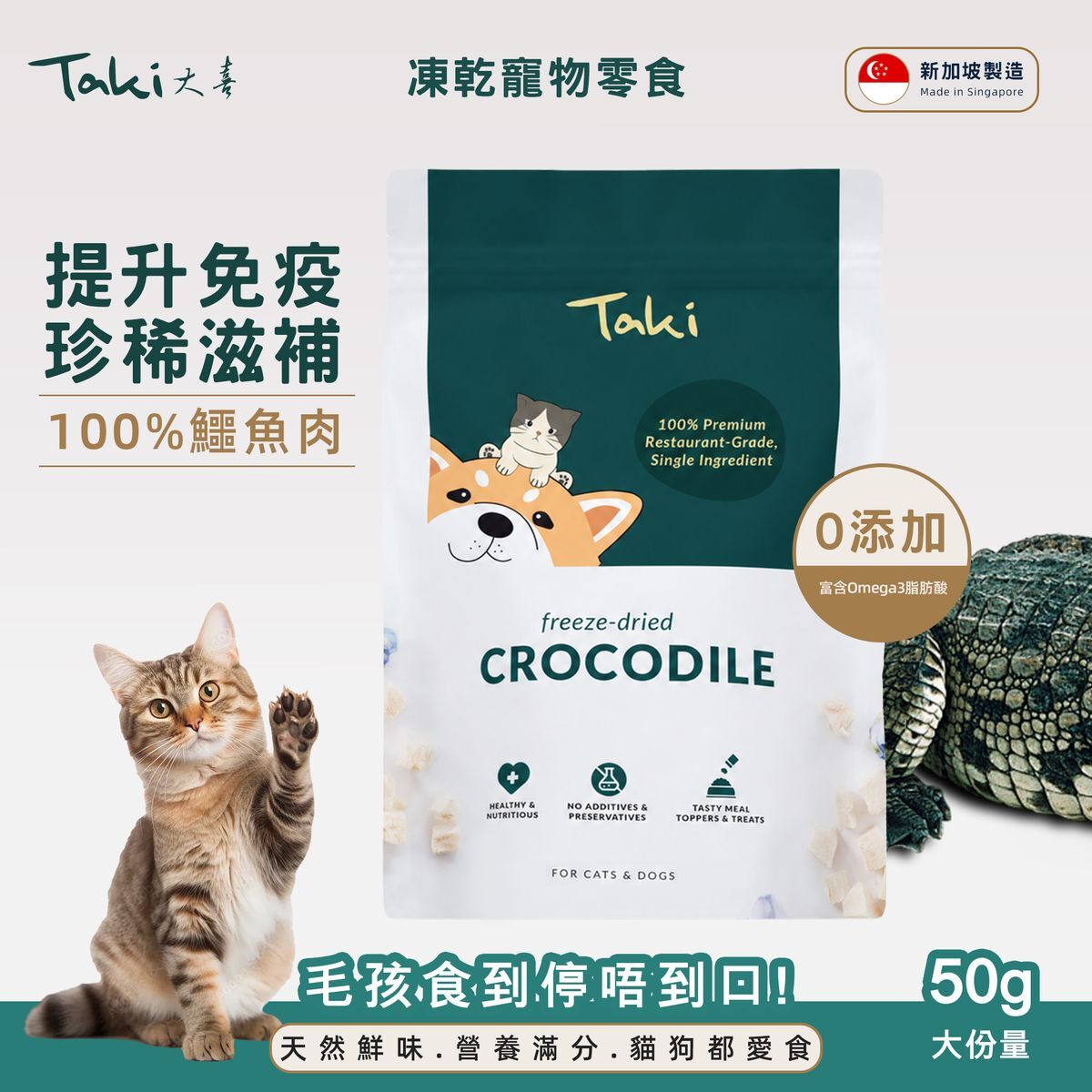 新加坡 Taki 凍乾鱷魚肉 50g (貓狗適用)