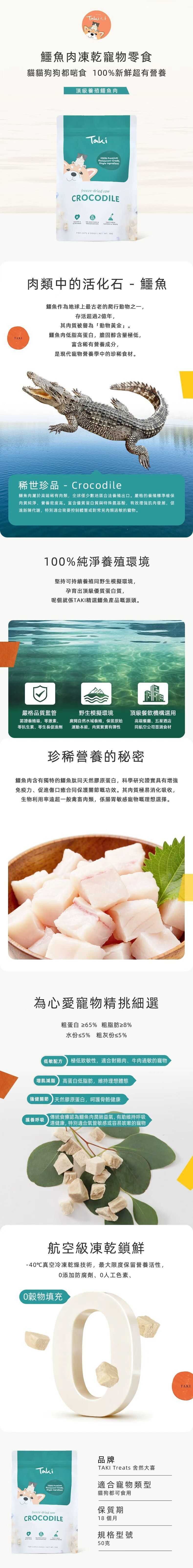 Taki 凍乾鱷魚肉 50g