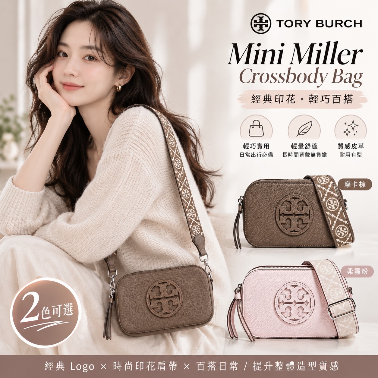【預購】Tory Burch H081881 MINI MILLER斜咩袋